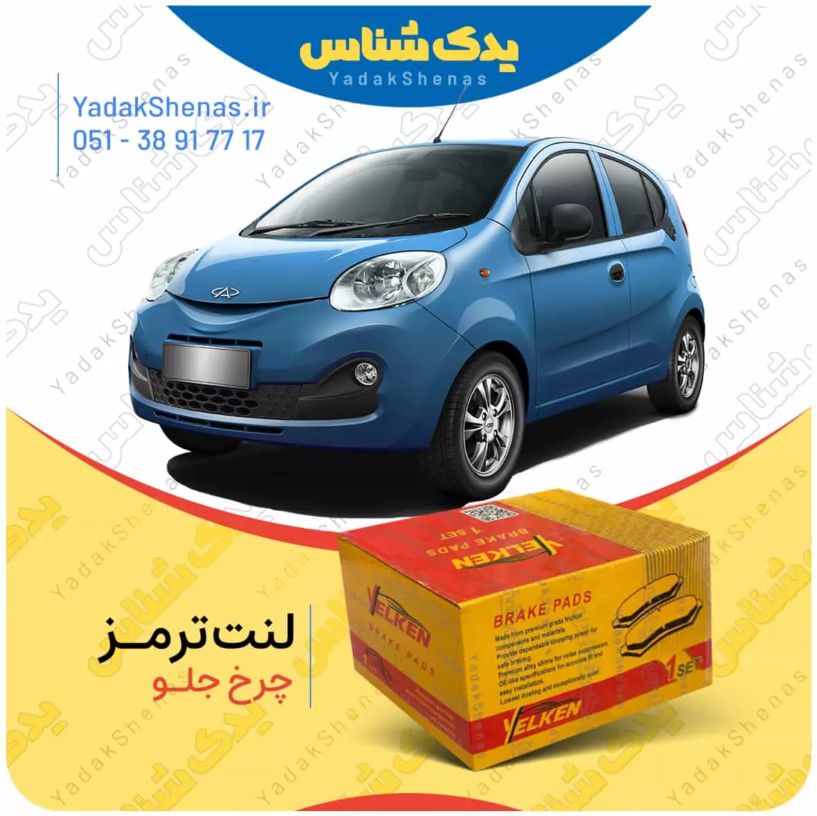 لنت ترمز ام وی ام 110 اس چرخ جلو یلکن
