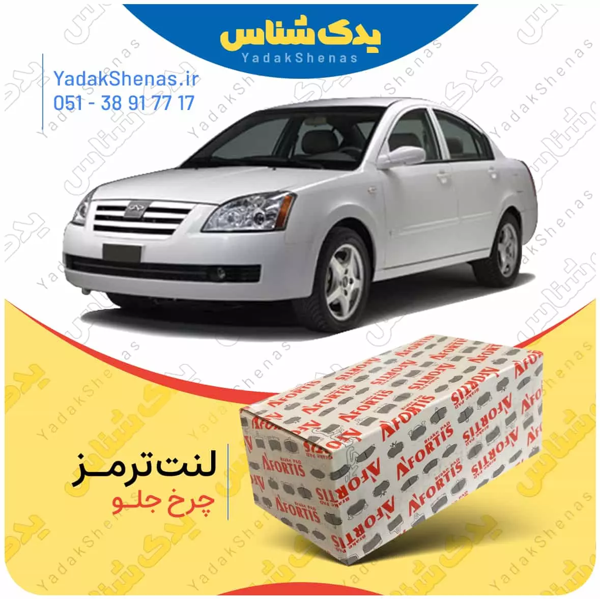 لنت ترمز ام وی ام 530 چرخ جلو افورتیس