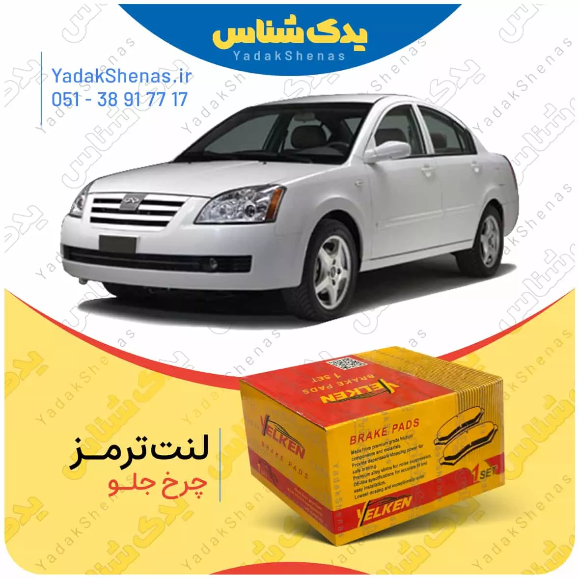 لنت ترمز ام وی ام 530 چرخ جلو یلکن