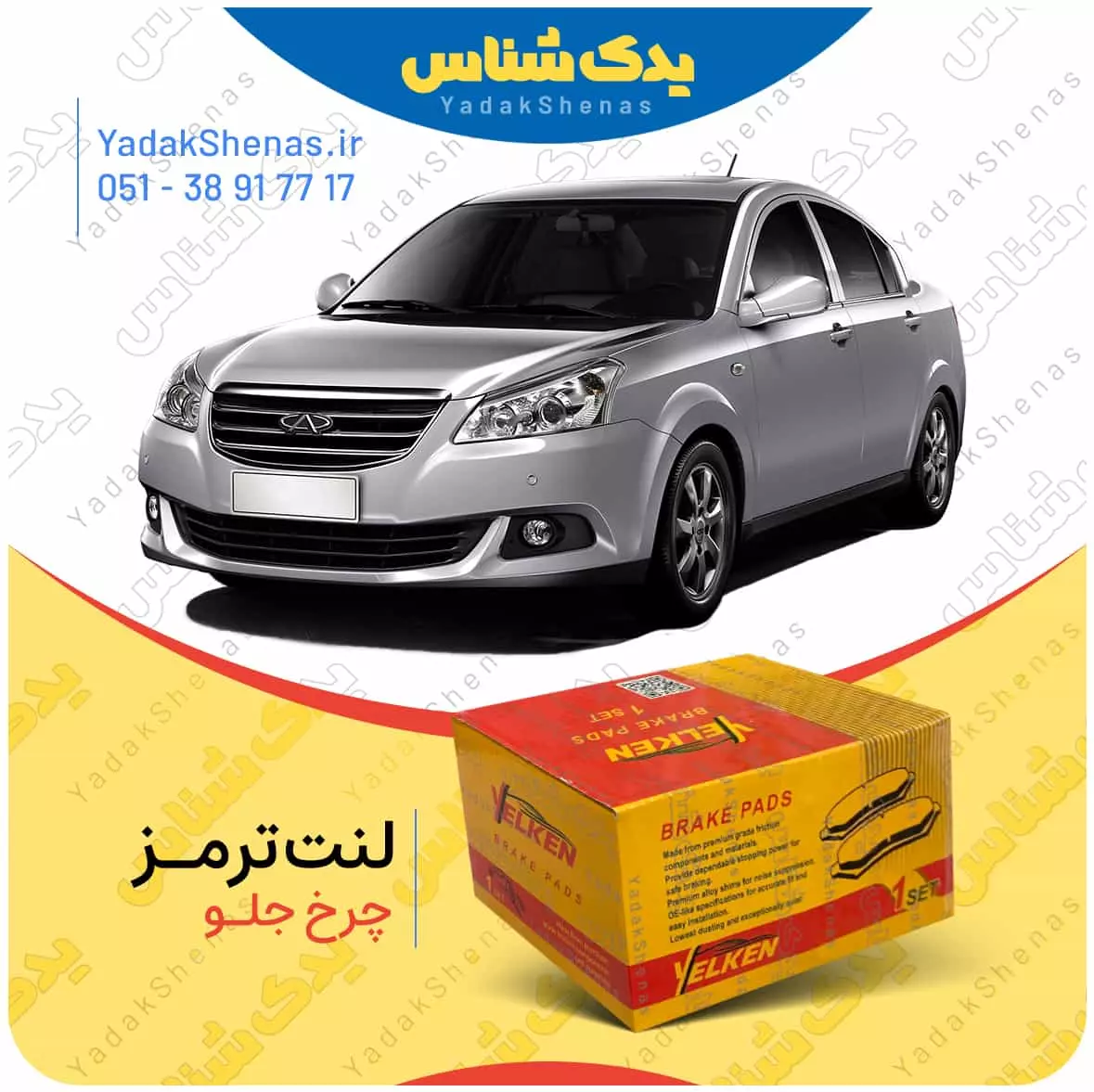 لنت ترمز ام وی ام 550 چرخ جلو یلکن