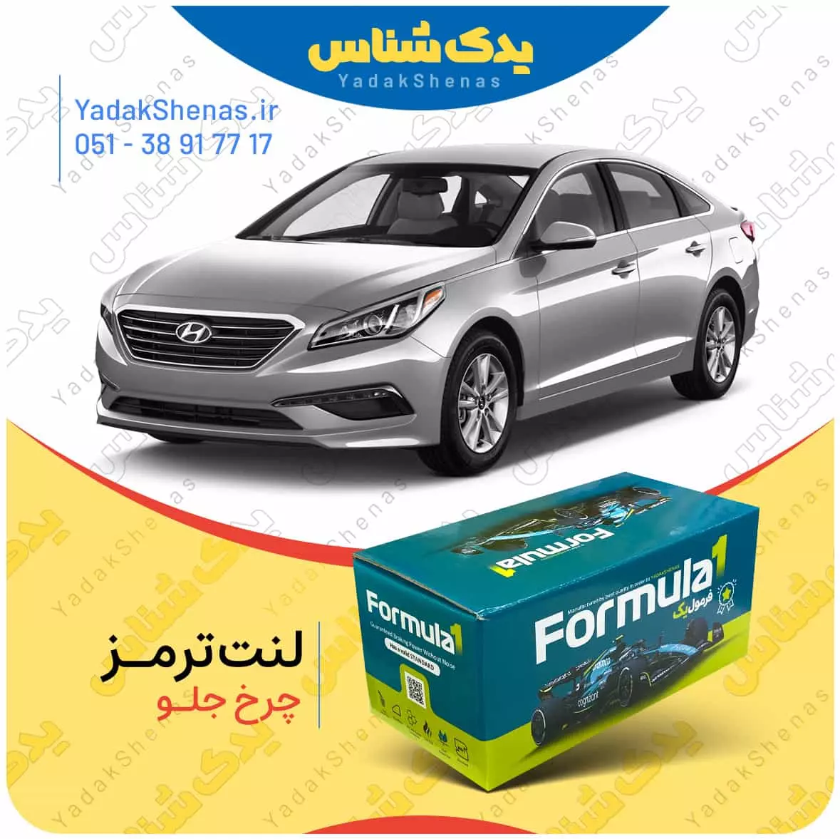 لنت ترمز سوناتاlf چرخ جلو فرمول یک