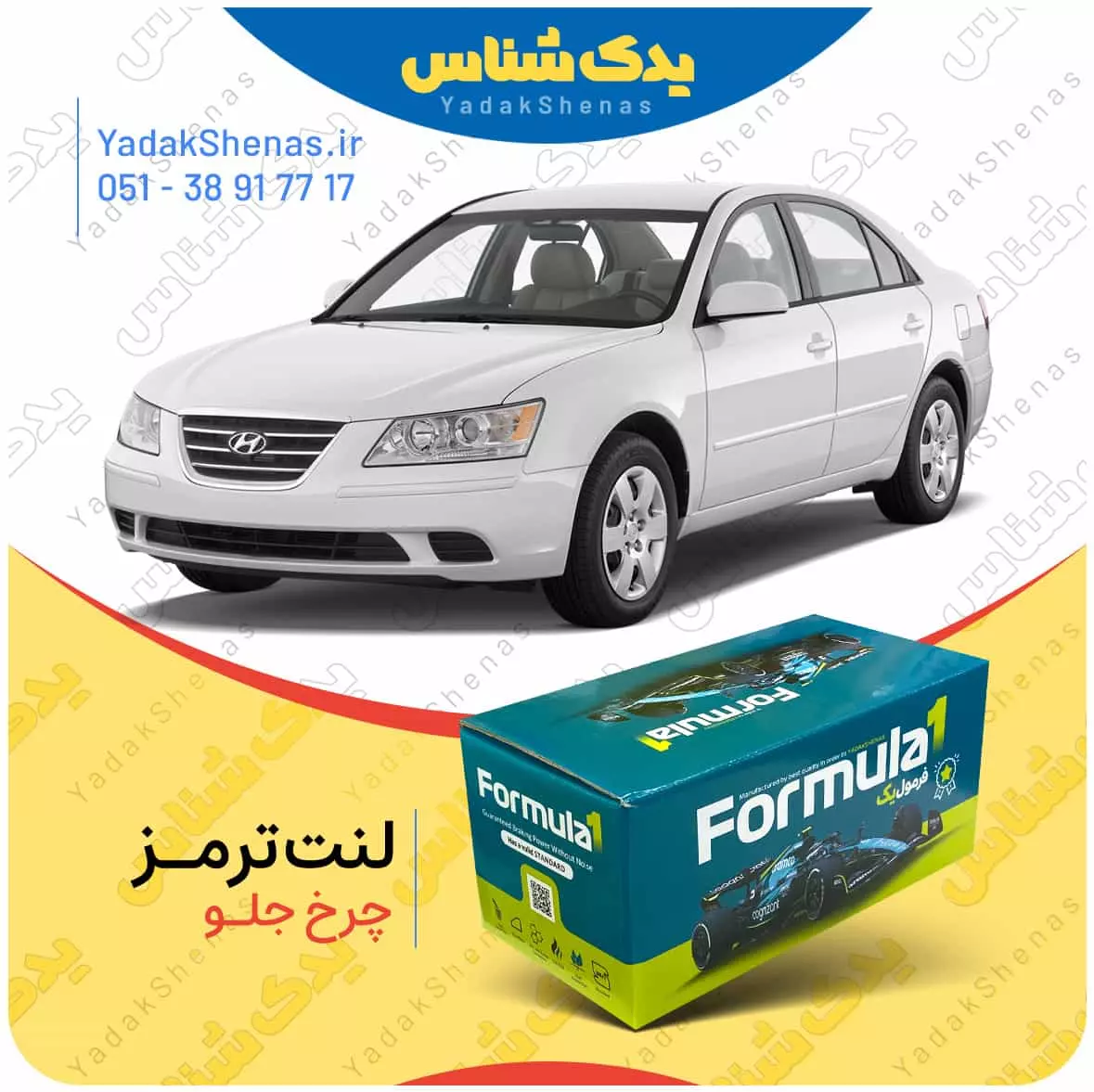 لنت ترمز سوناتاnf چرخ جلو فرمول یک