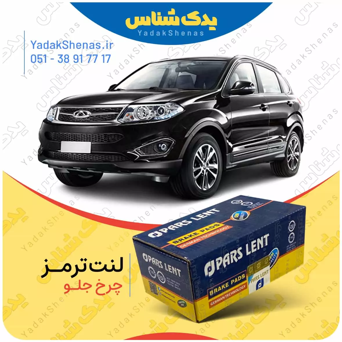 لنت ترمز تیگو 5 چرخ جلو پارس لنت