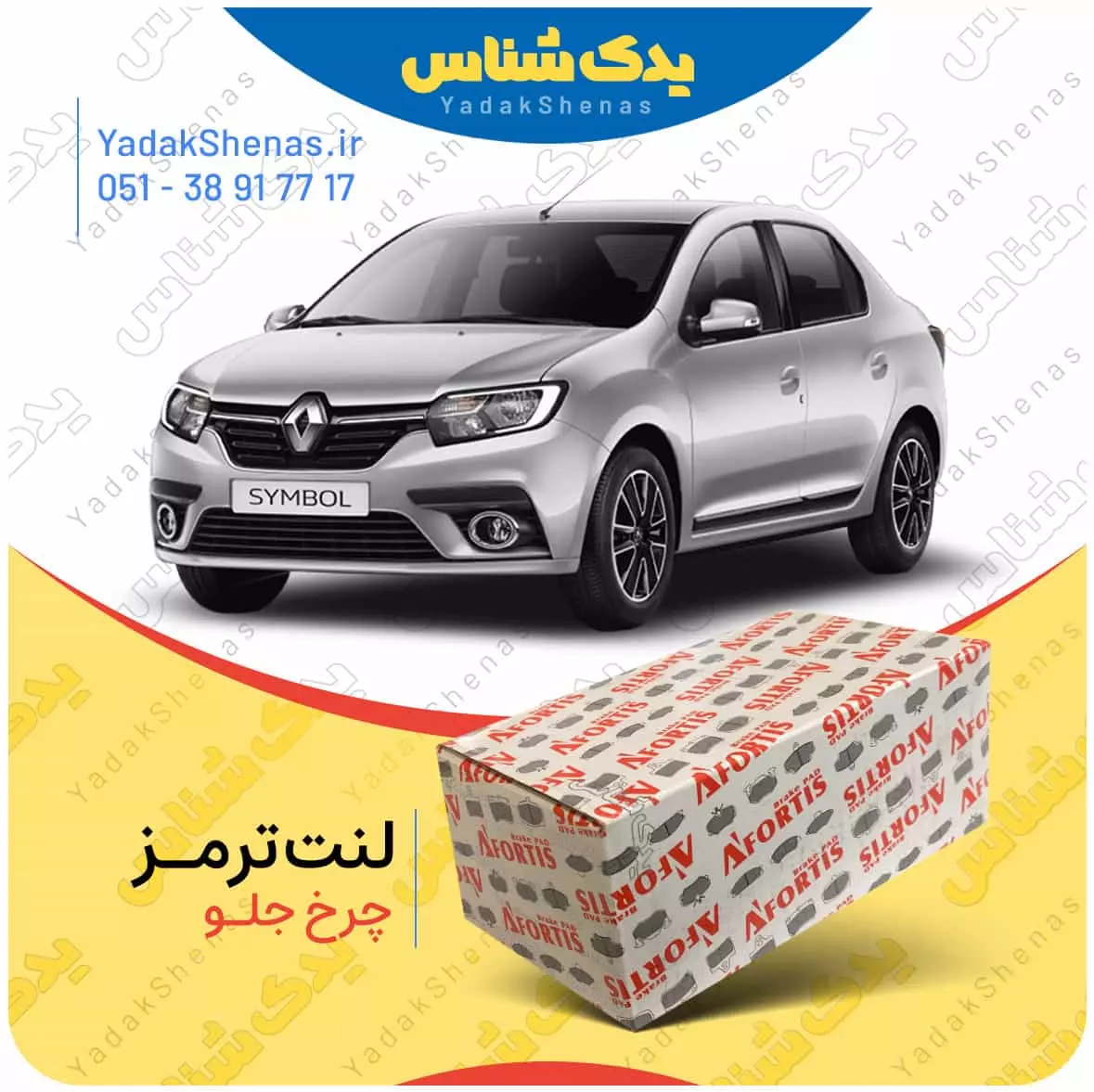 لنت ترمز سیمبل چرخ جلو افورتیس