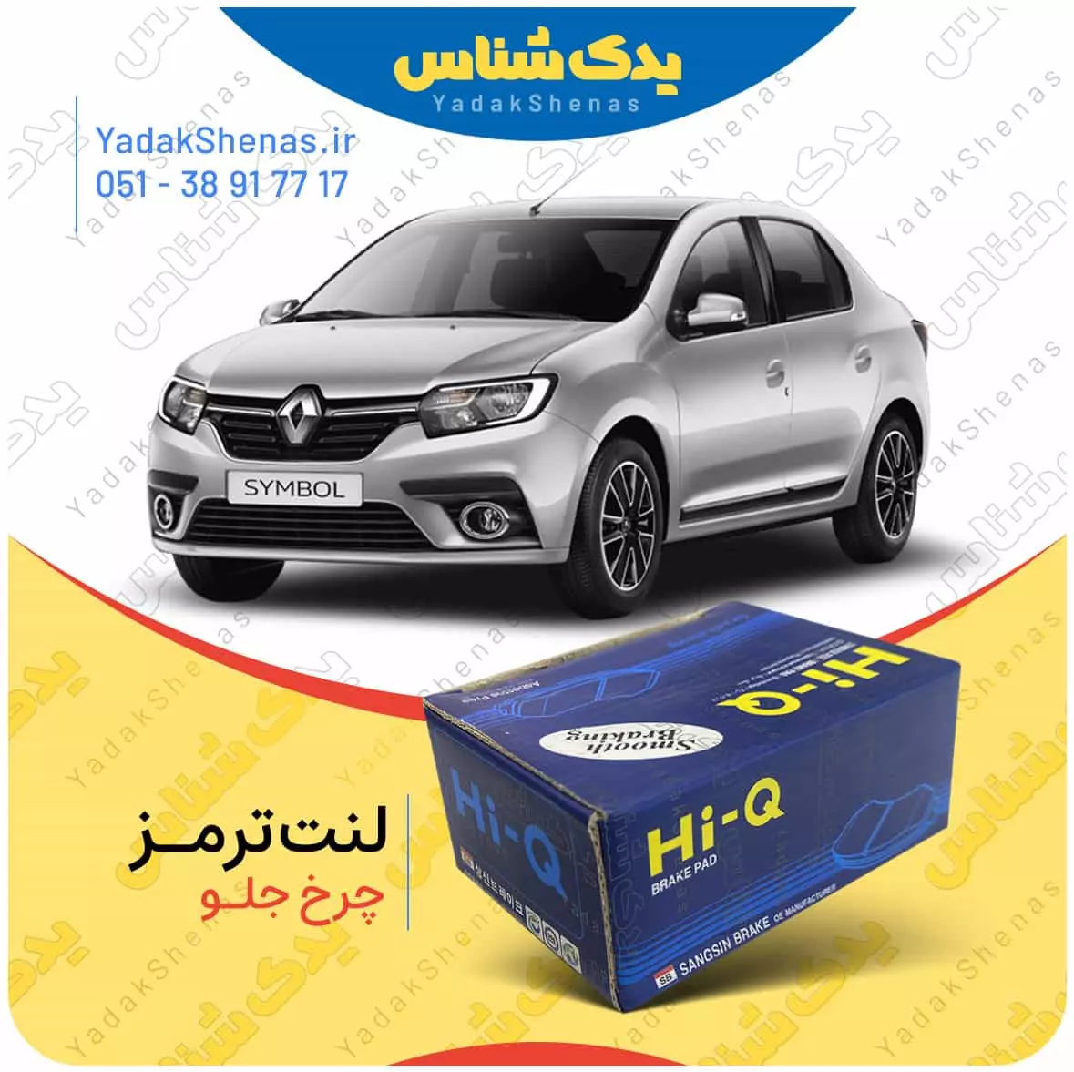 لنت ترمز سیمبل چرخ جلو هایکیو