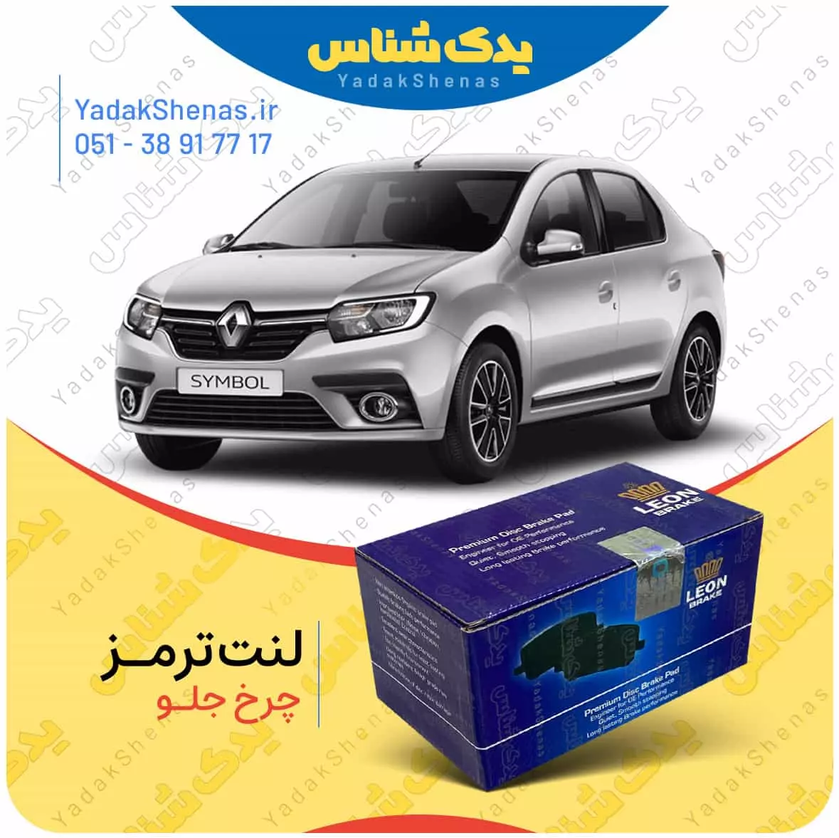 لنت ترمز سیمبل چرخ جلو لئون