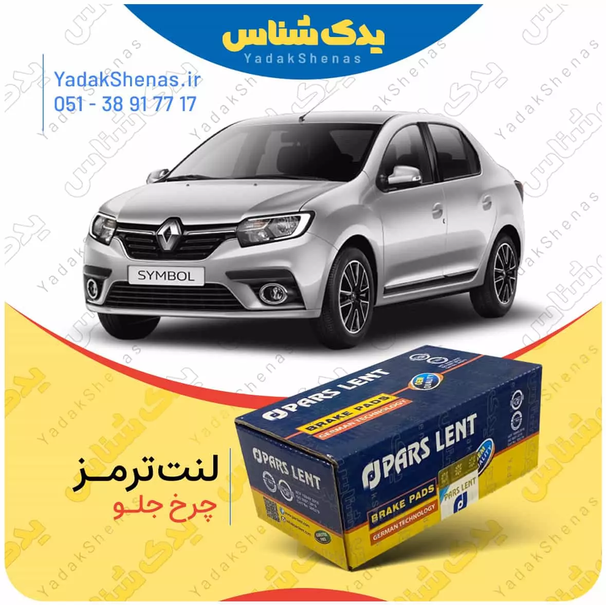 لنت ترمز سیمبل چرخ جلو پارس لنت