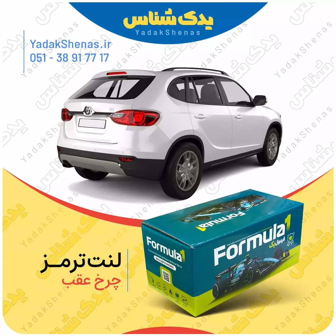 لنت ترمز برلیانسv5 چرخ عقب فرمول یک