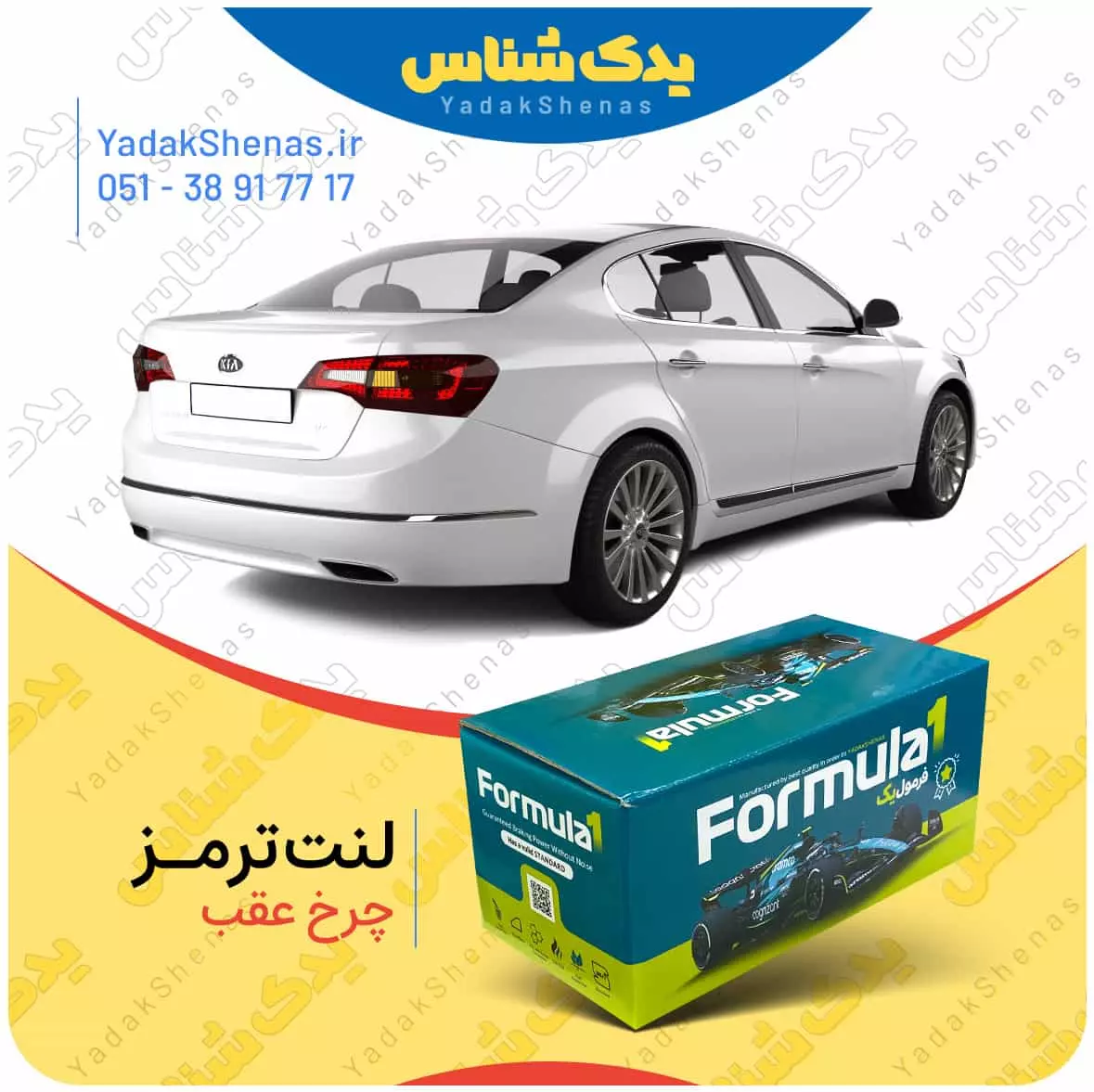 لنت ترمز کادنزا چرخ عقب فرمول یک