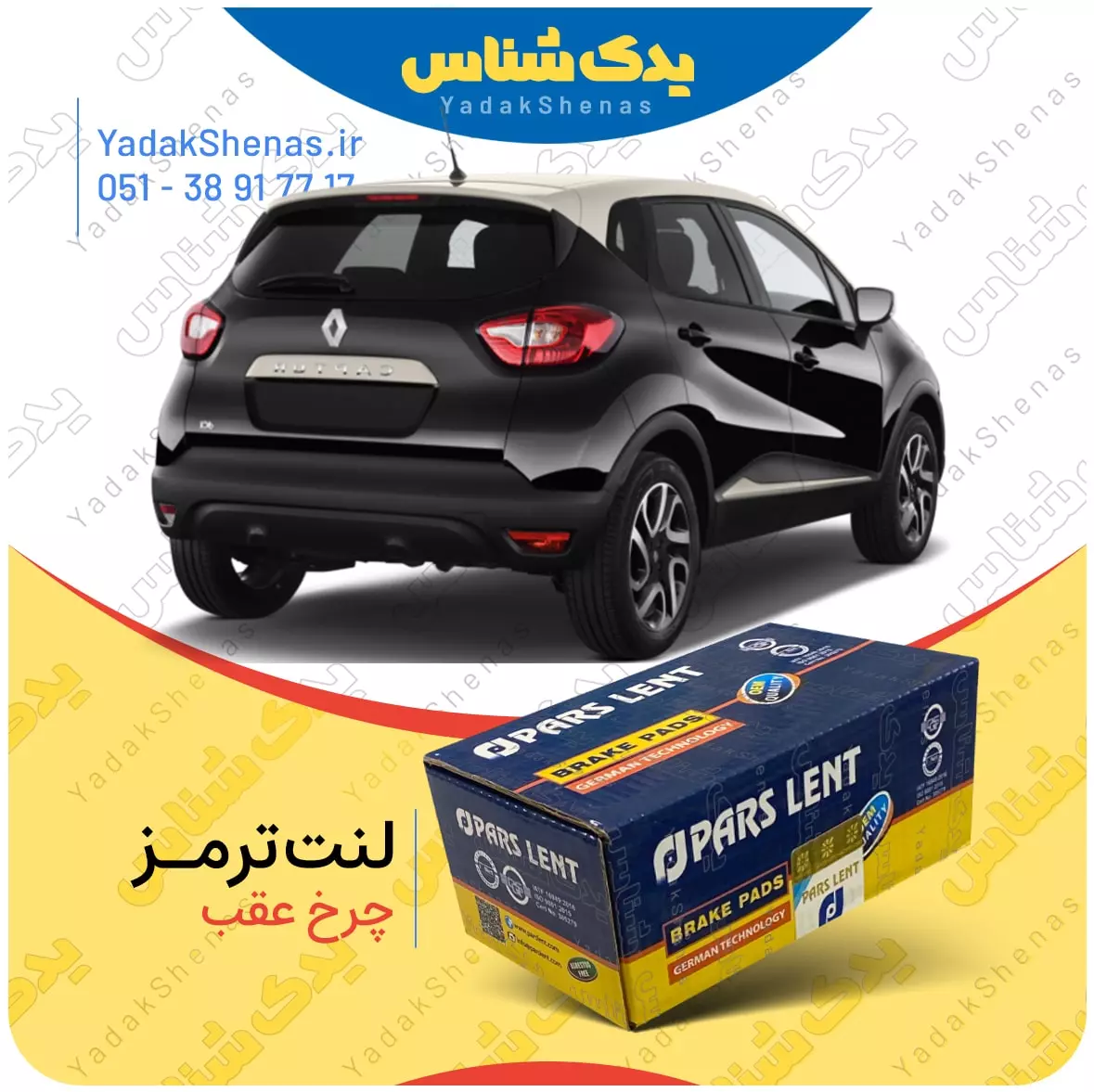 قیمت لنت کپچرچرخ عقب پارس لنت