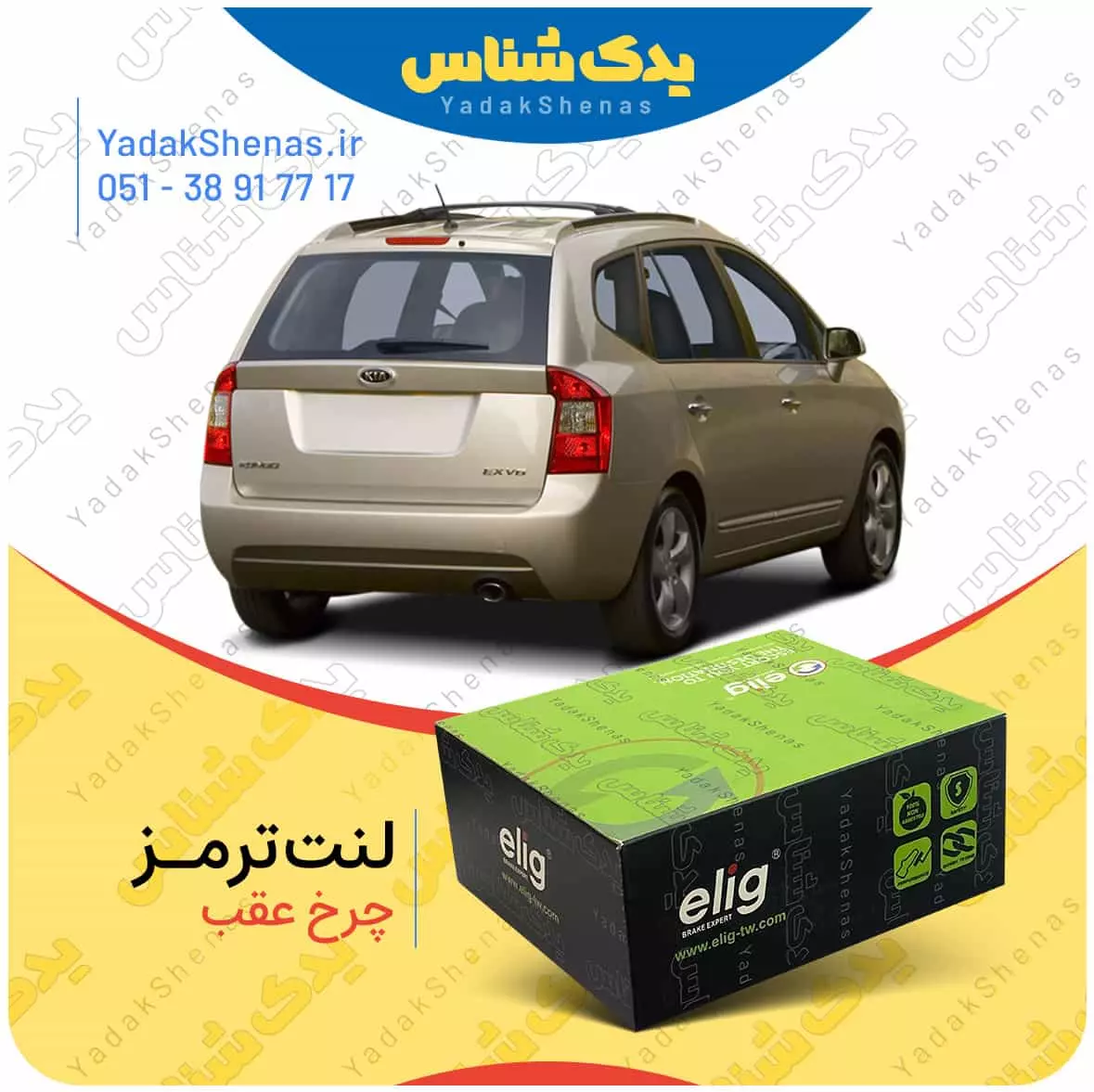 لنت ترمز کارنز چرخ عقب الیگ