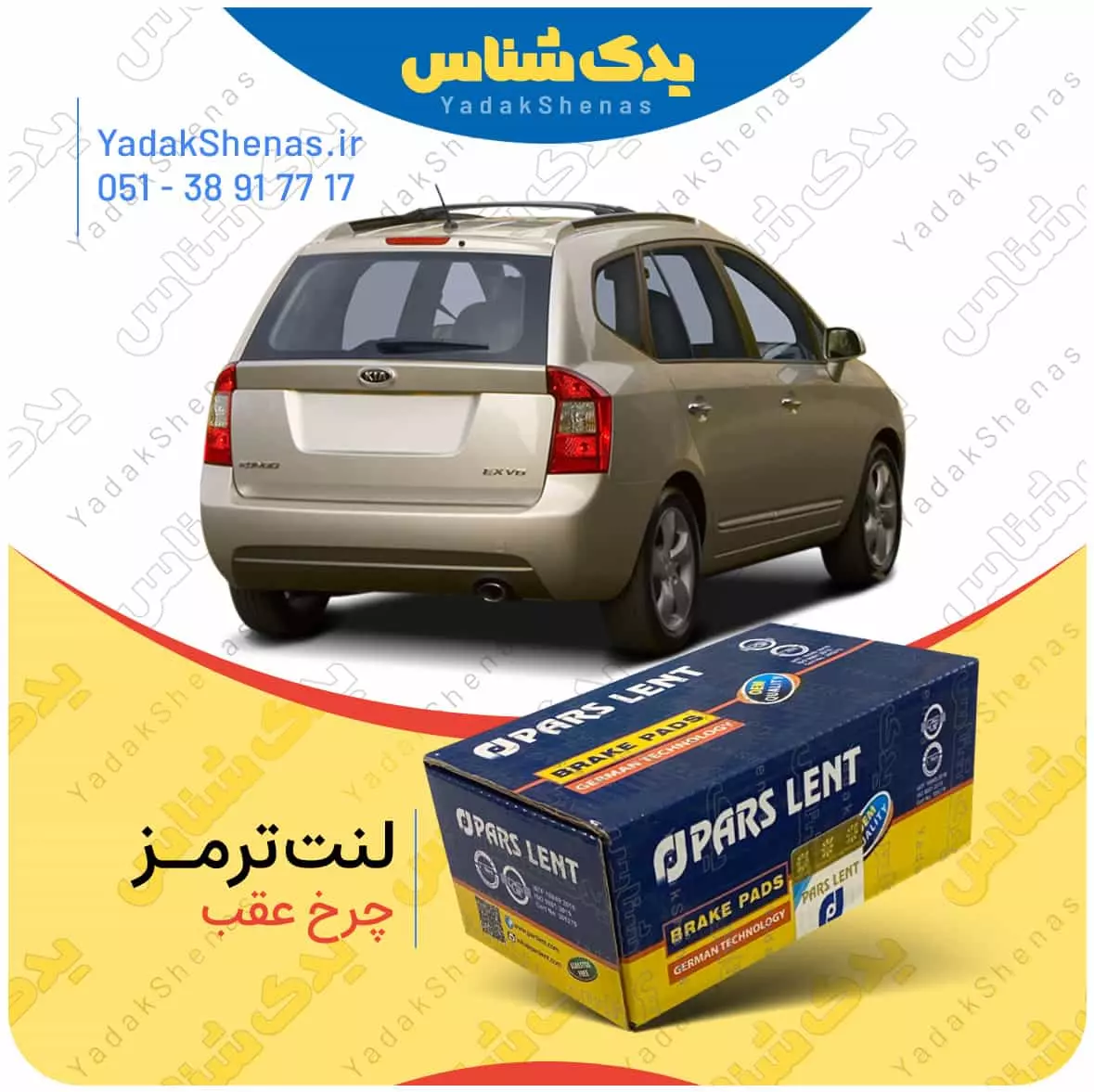 لنت ترمز کارنز چرخ عقب پارس لنت
