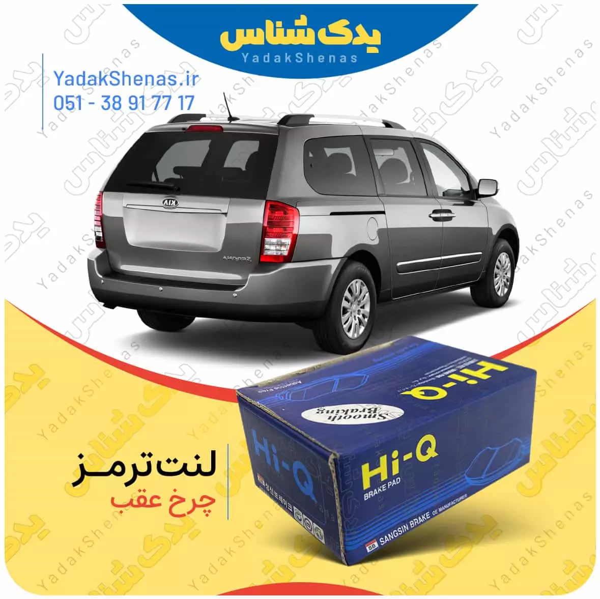 لنت ترمز کارنیوال چرخ عقب هایکیو