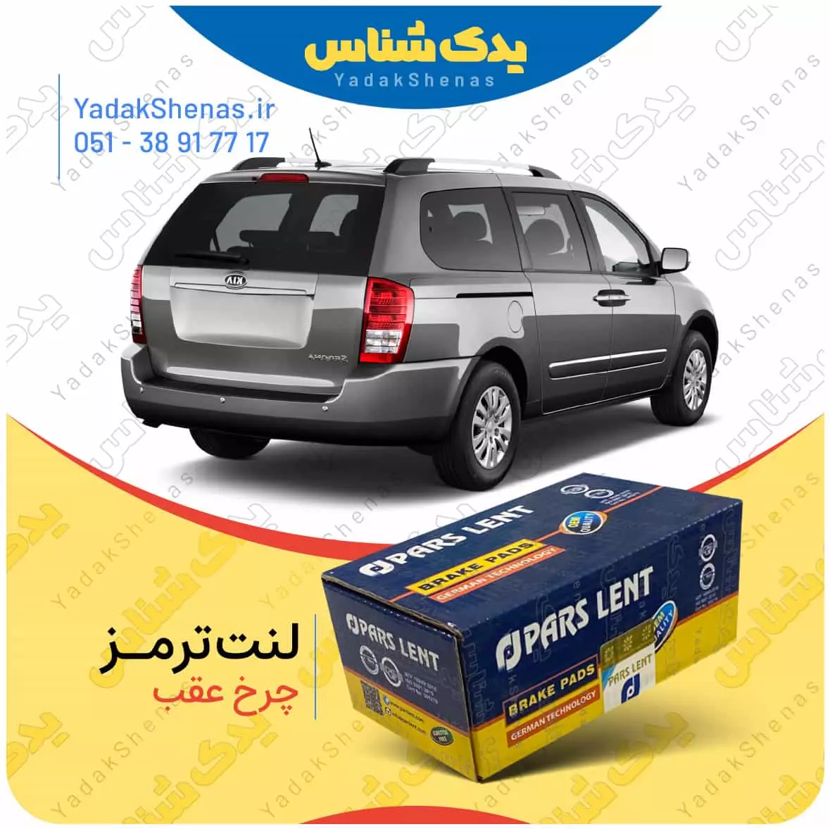 لنت ترمز کارنیوال چرخ عقب پارس لنت