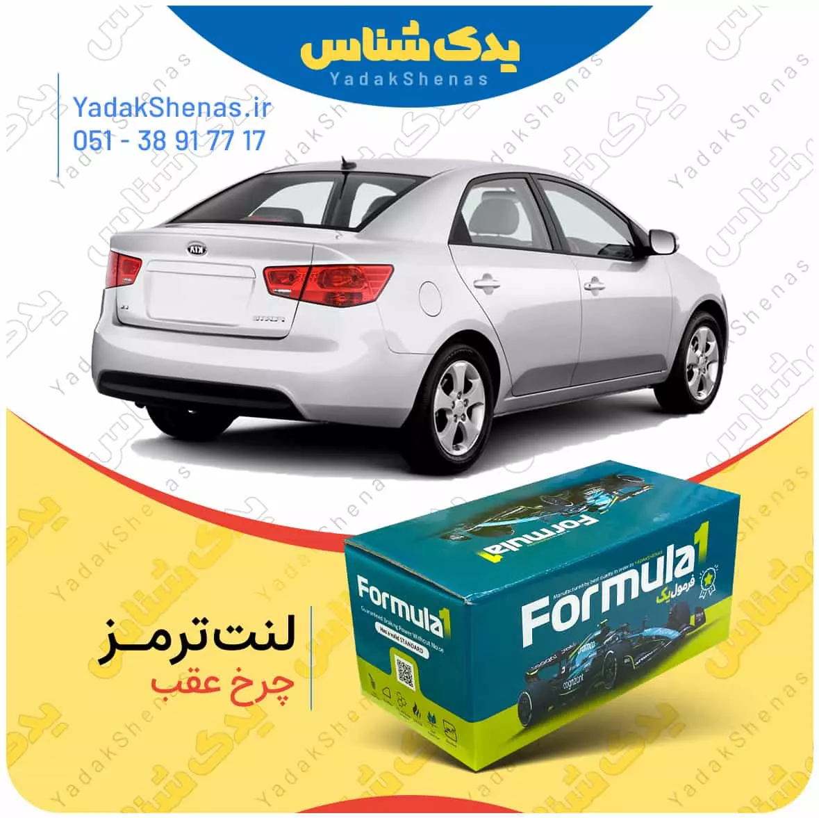 لنت ترمز سراتو چرخ عقب فرمول یک