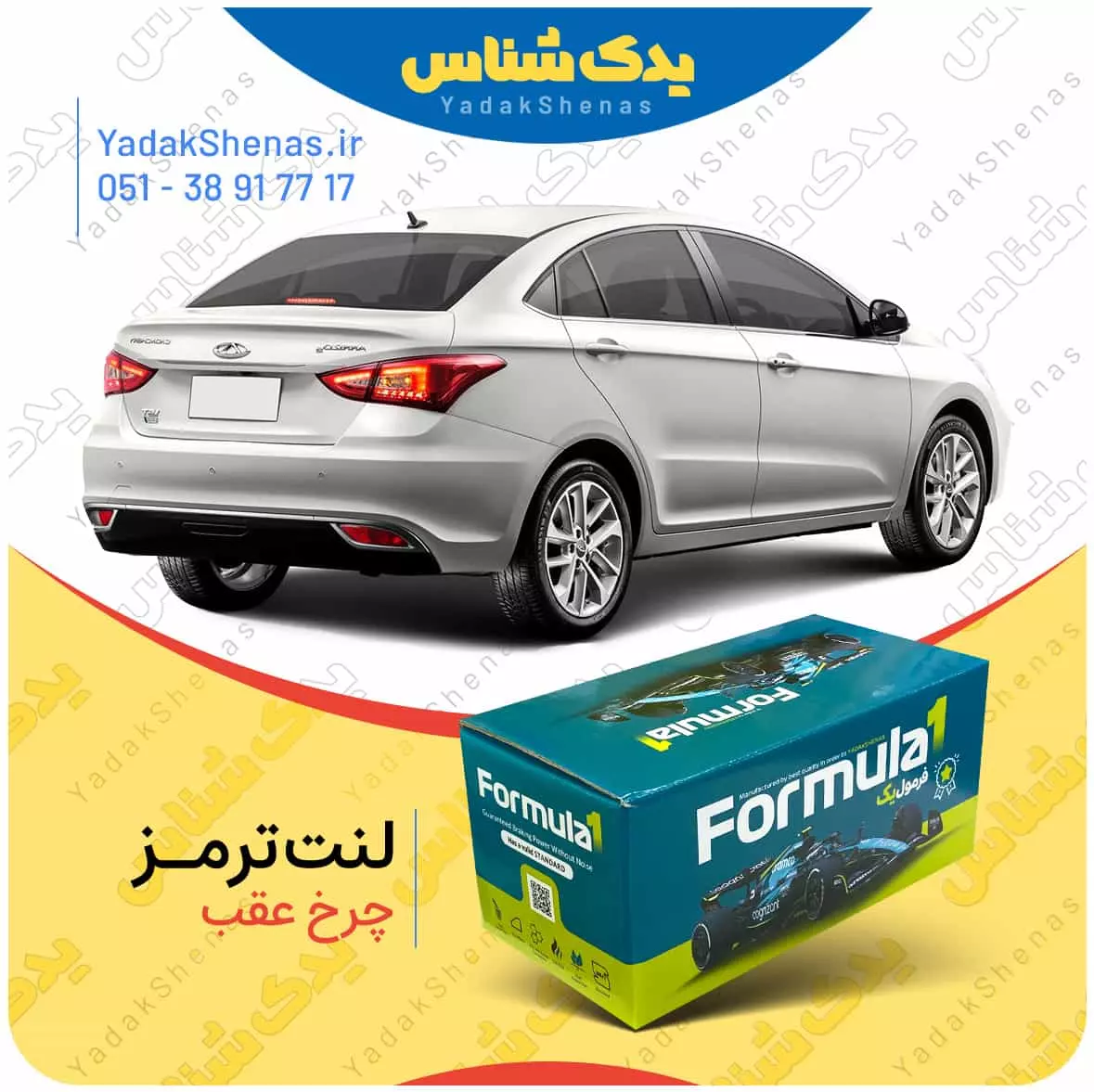 لنت ترمز اریزو5 چرخ عقب فرمول یک
