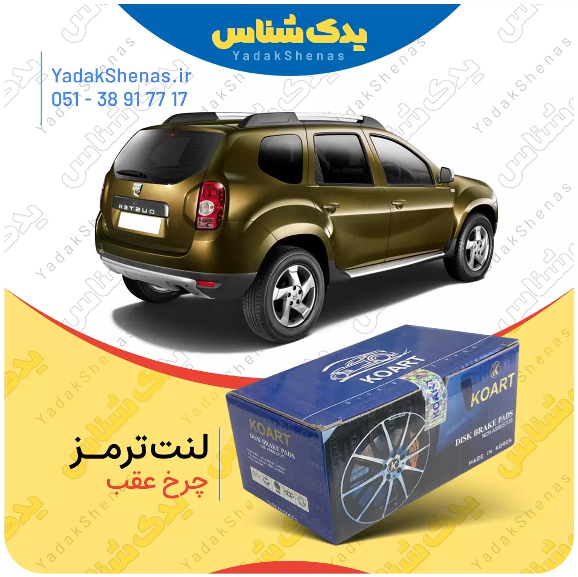 لنت ترمز داستر چرخ عقب کوارت