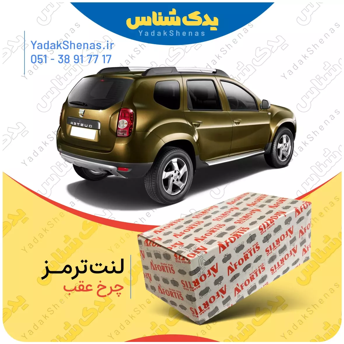 لنت ترمز داستر چرخ عقب افورتیس