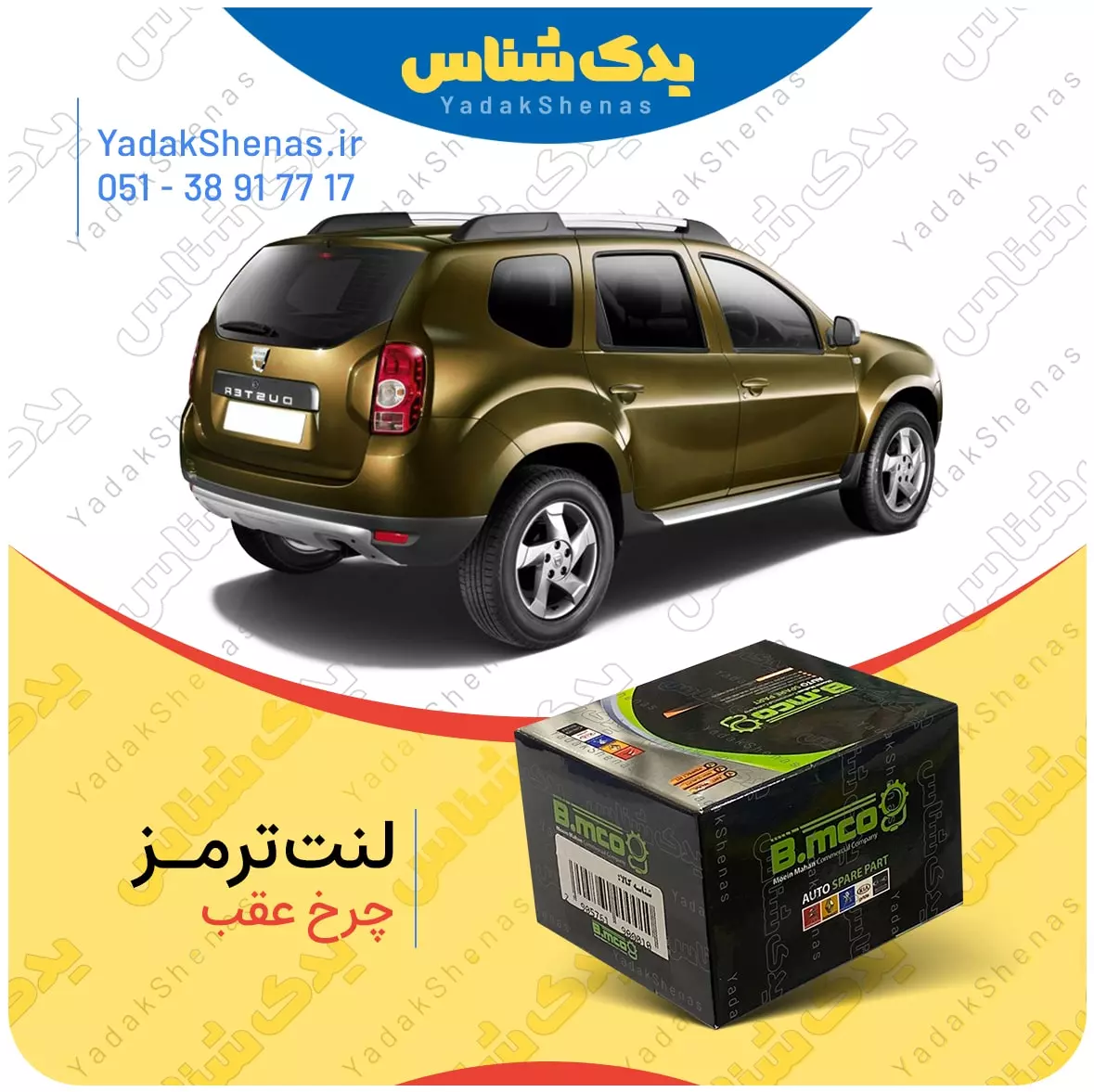 لنت ترمز داستر چرخ عقب بی ام کو