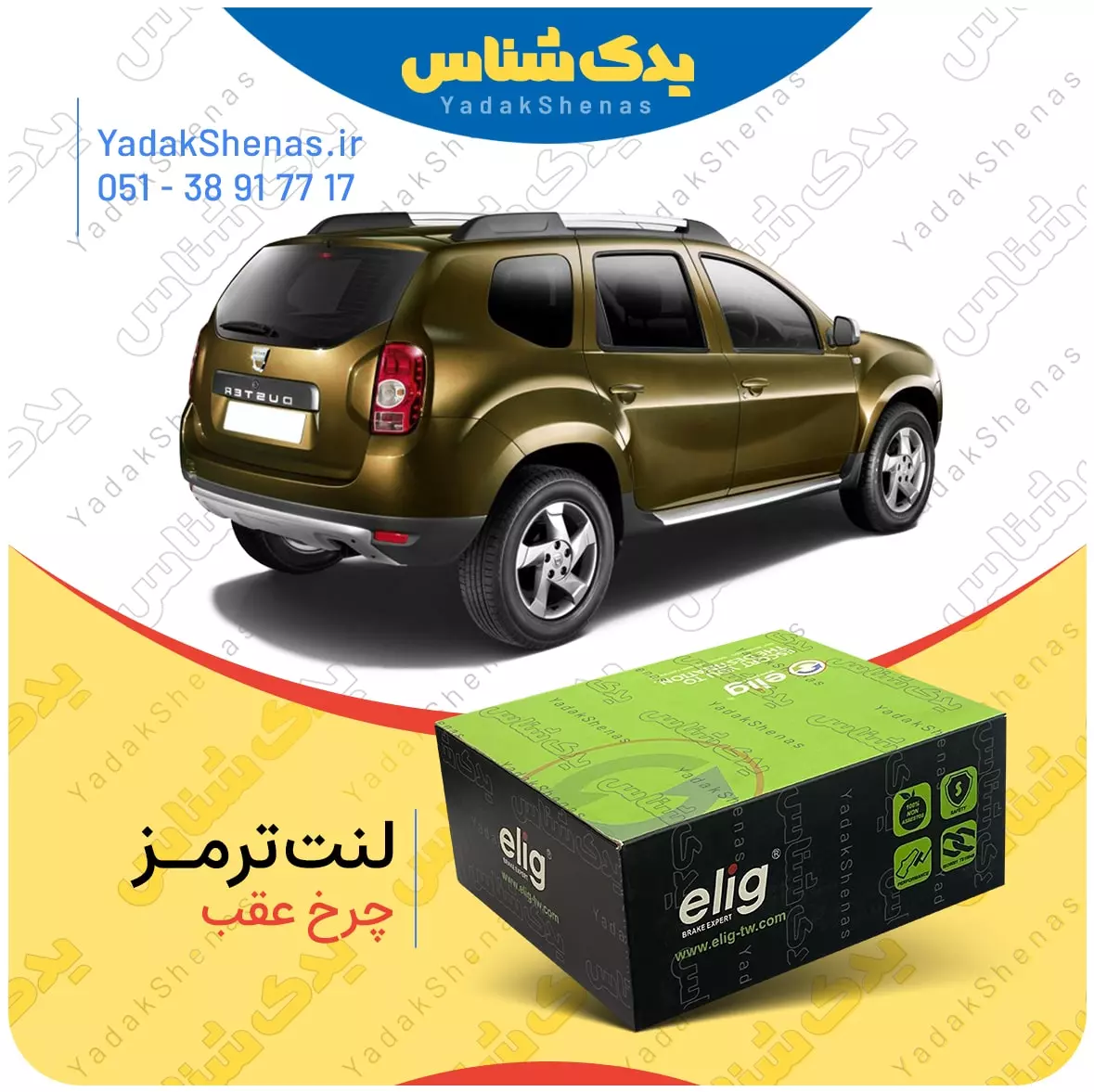 لنت ترمز داستر چرخ عقب الیگ