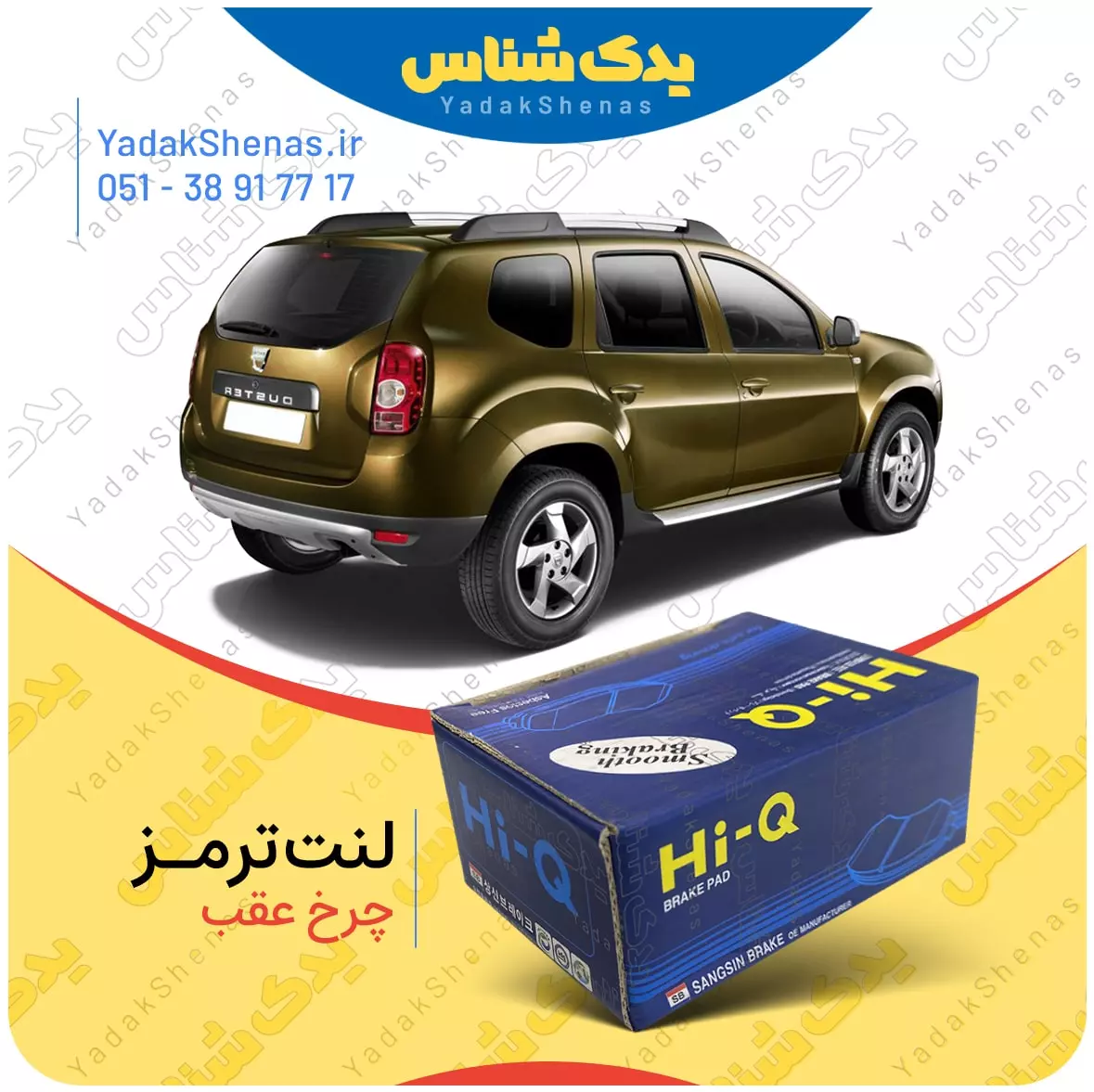 لنت ترمز داستر چرخ عقب هایکیو