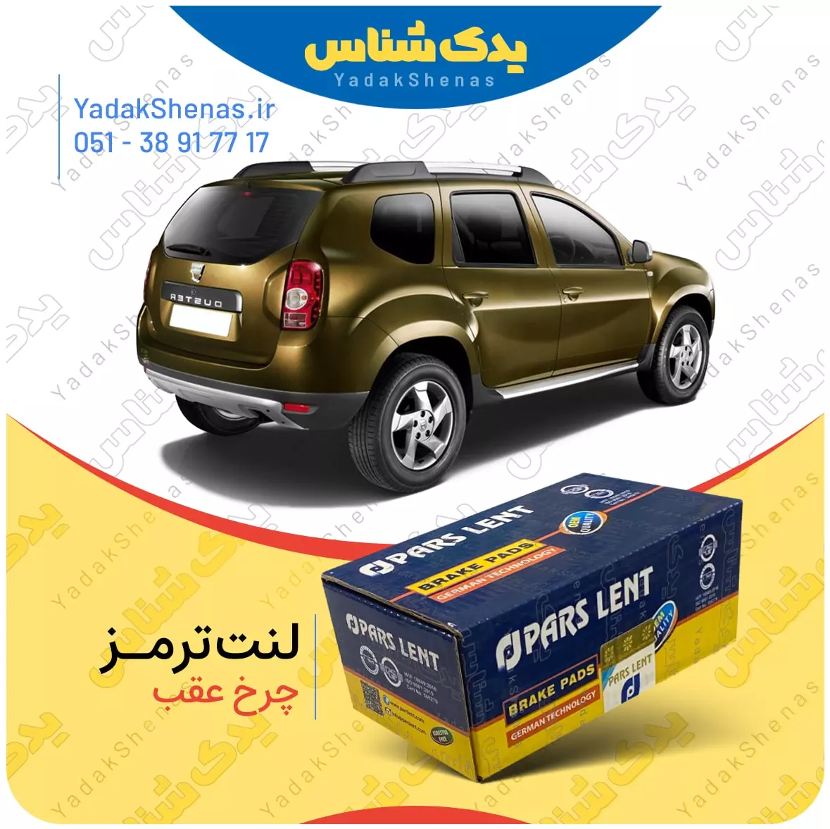 لنت ترمز داستر چرخ عقب پارس لنت