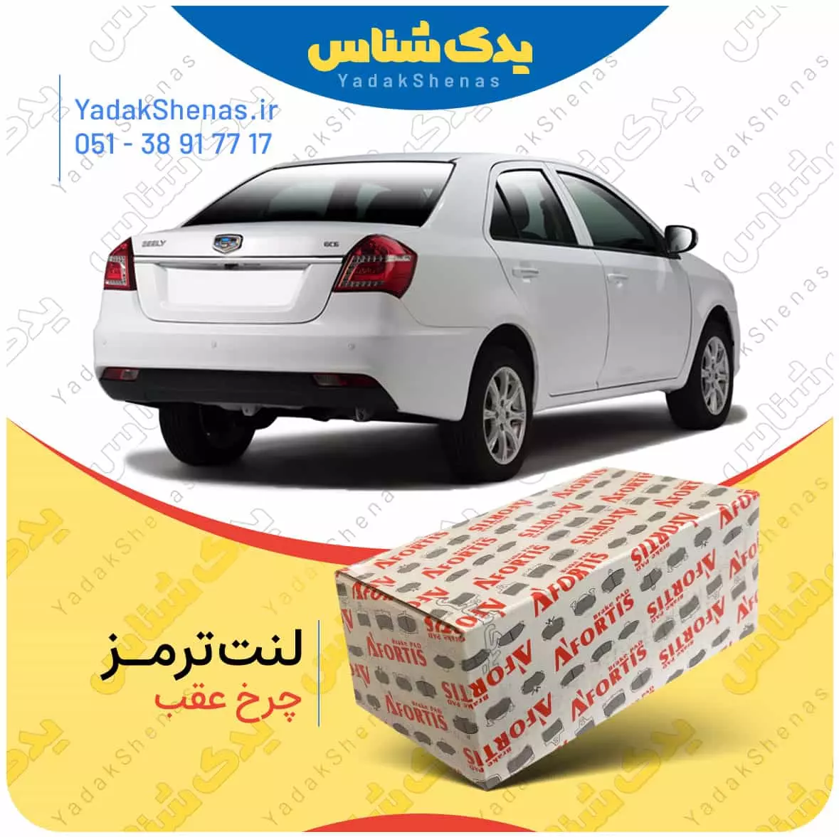 لنت ترمز جیلی جی سی 6 چرخ عقب افورتیس