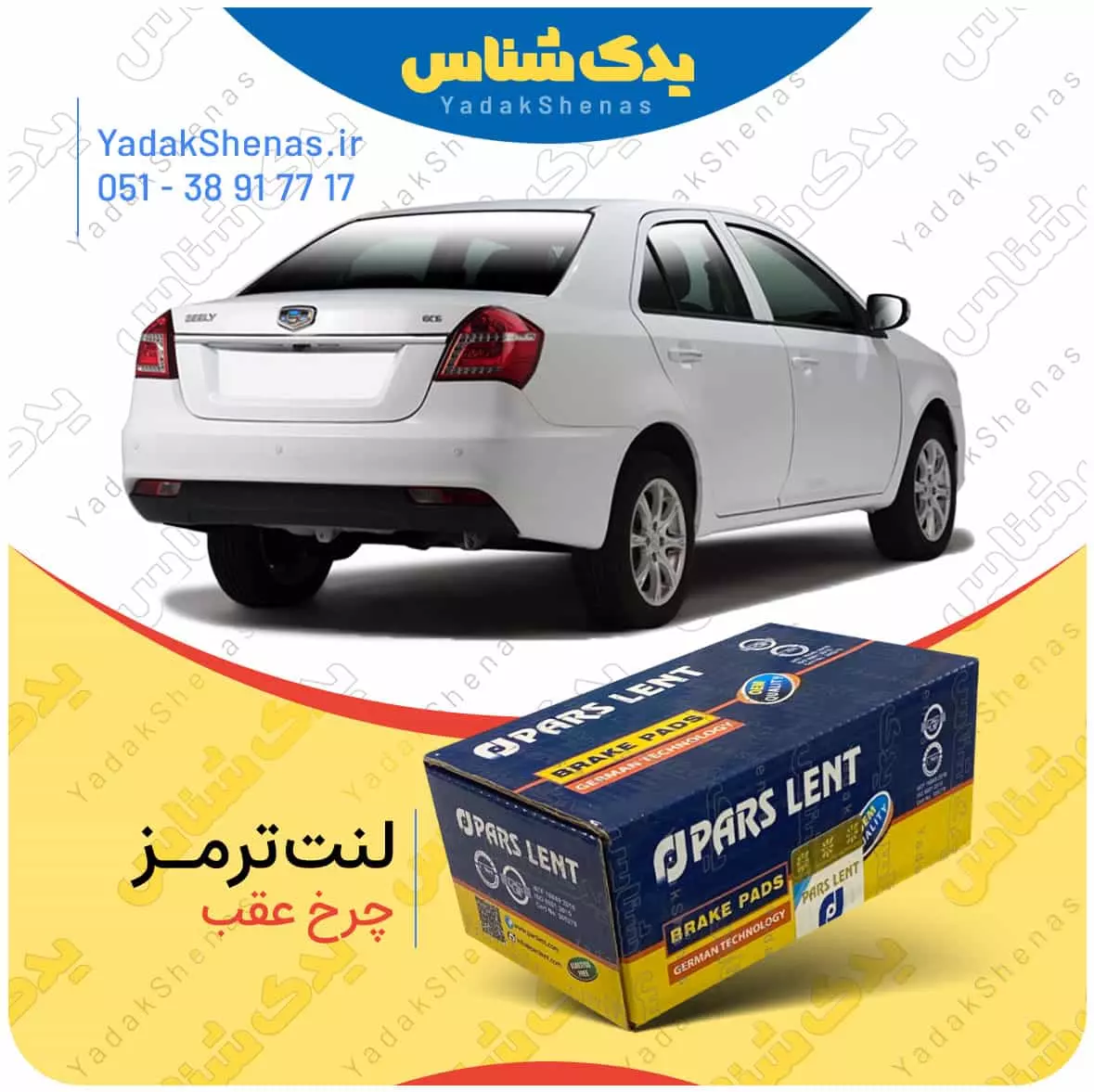 لنت ترمز جیلی جی سی 6 چرخ عقب پارس لنت