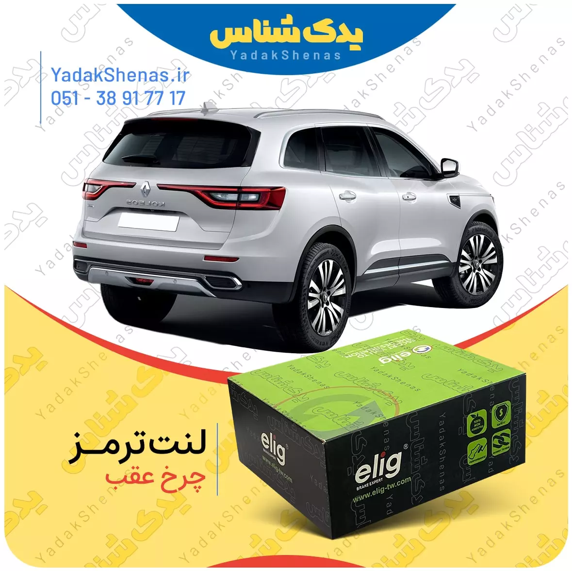 لنت ترمز کولئوس چرخ عقب الیگ
