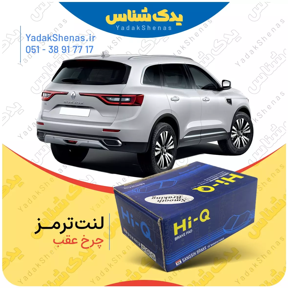 لنت ترمز کولئوس چرخ عقب هایکیو