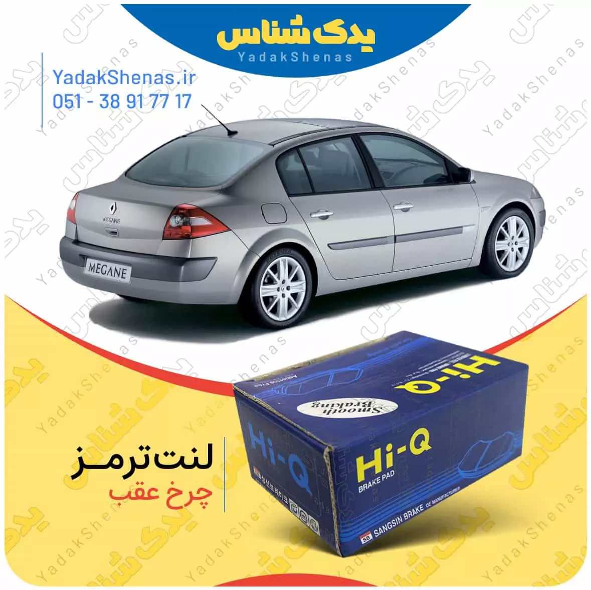 لنت ترمز مگان چرخ عقب هایکیو