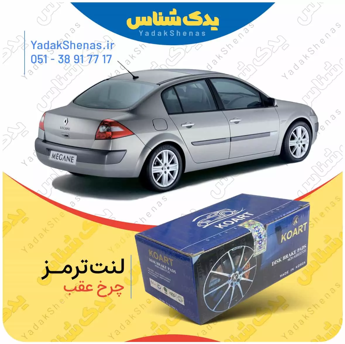 لنت ترمز مگان چرخ عقب کوارت