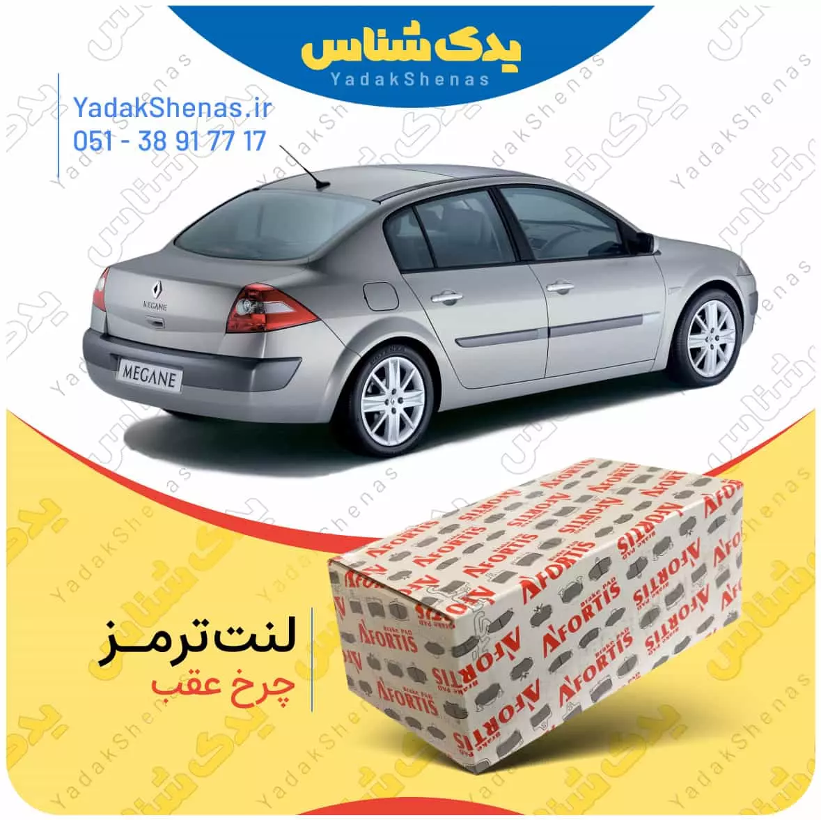 لنت ترمز مگان چرخ عقب افورتیس
