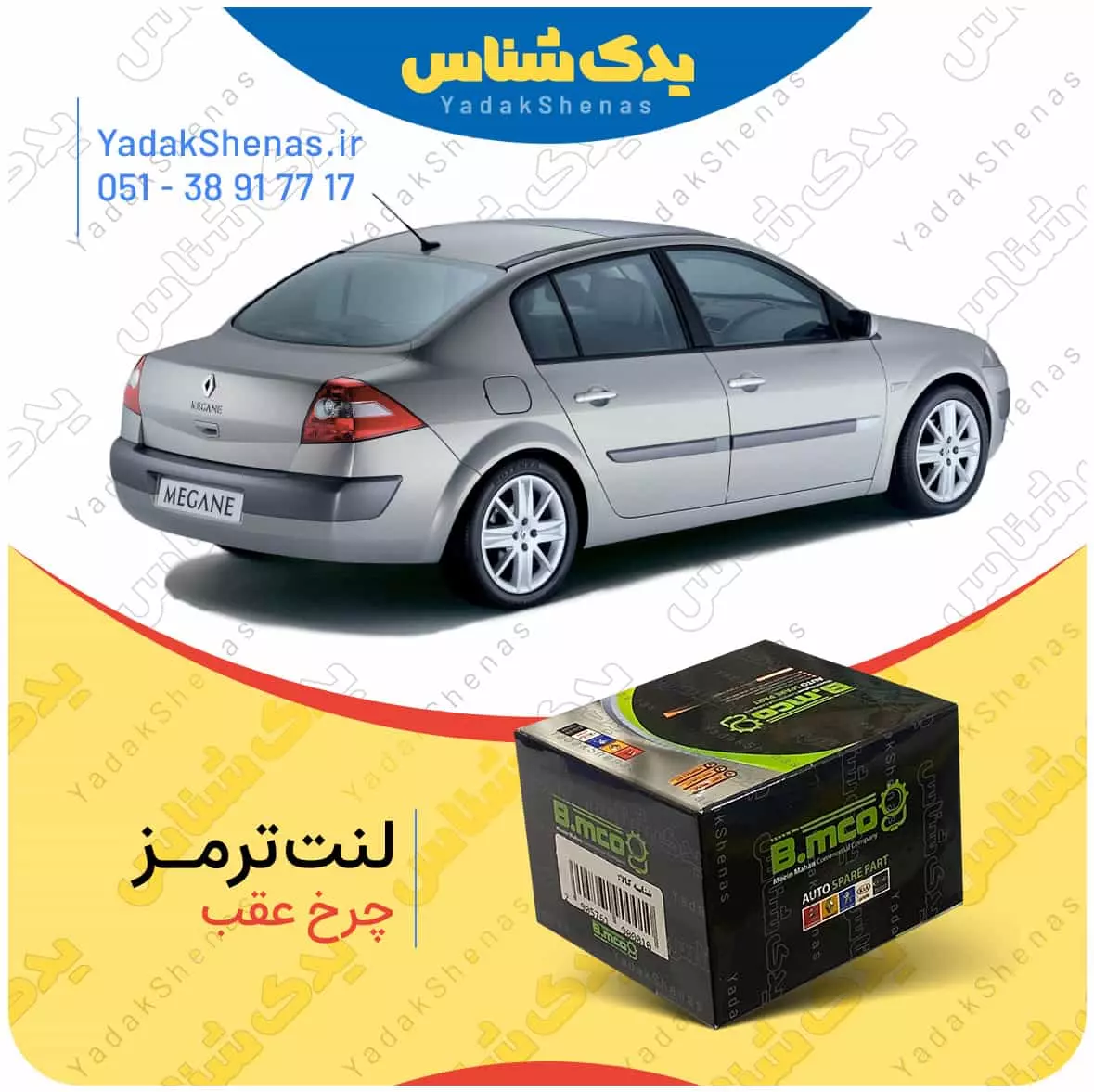 لنت ترمز مگان چرخ عقب بی ام کو