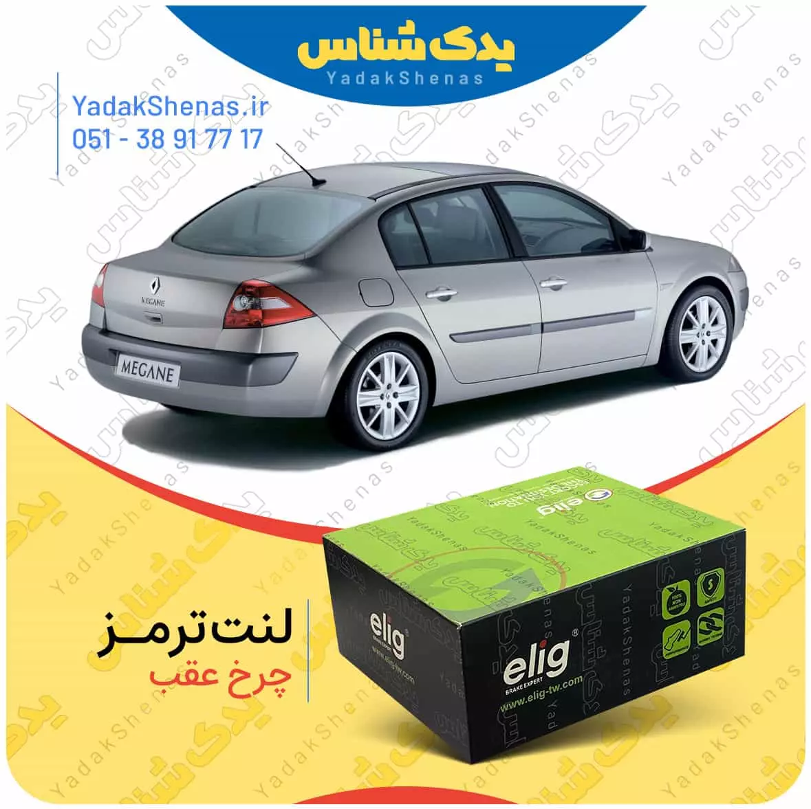 لنت ترمز مگان چرخ عقب الیگ