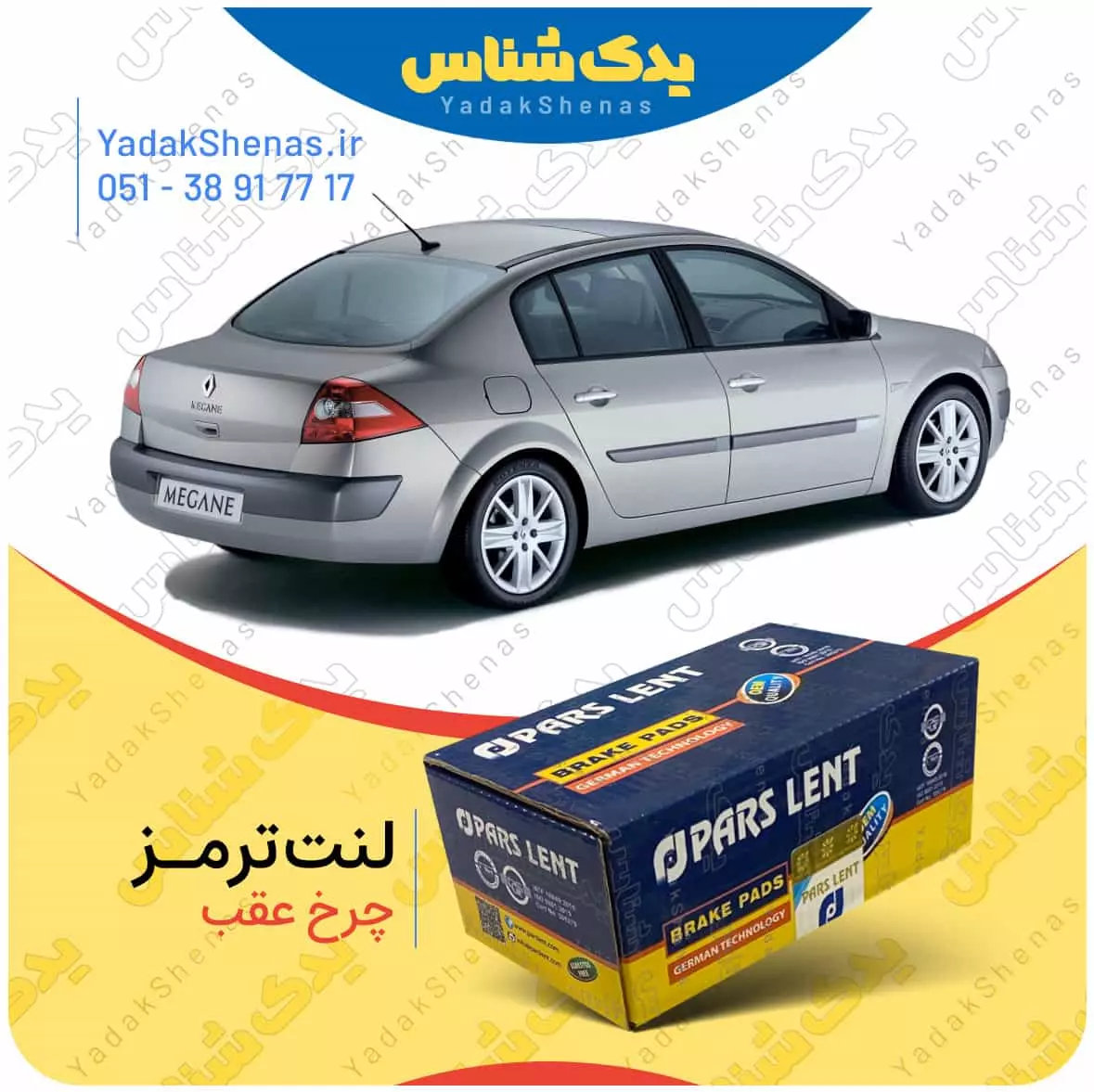 لنت ترمز مگان چرخ عقب پارس لنت