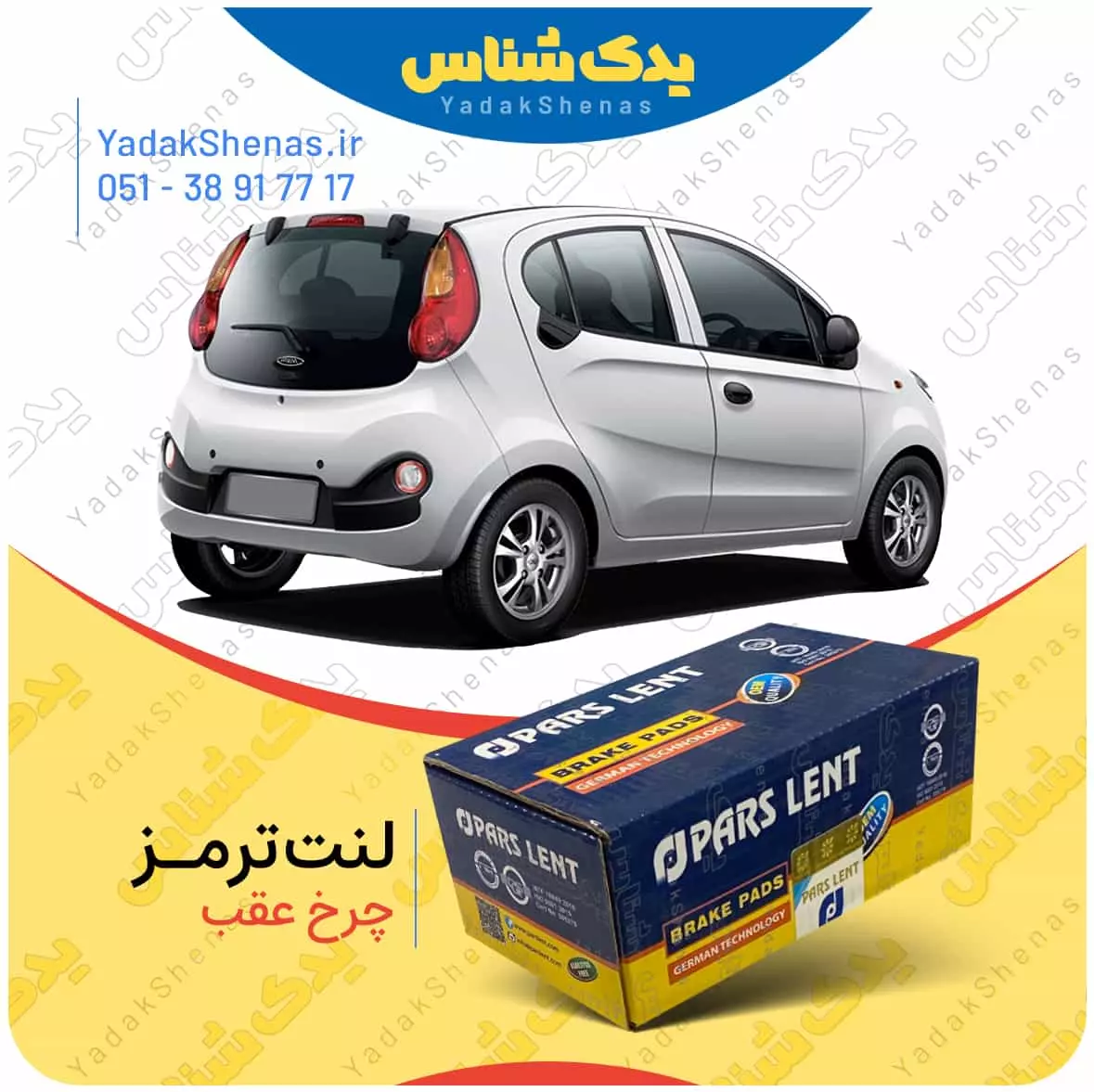 لنت ترمز ام وی ام 110 اس چرخ عقب پارس لنت