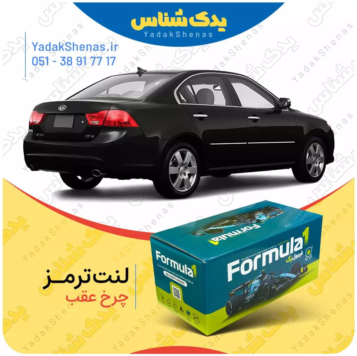 لنت ترمز اپتیما2010 چرخ عقب فرمول یک