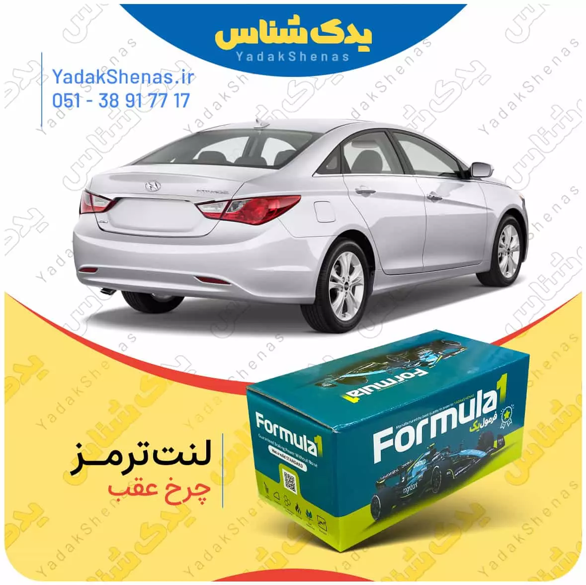 لنت ترمز سوناتاyf چرخ عقب فرمول یک