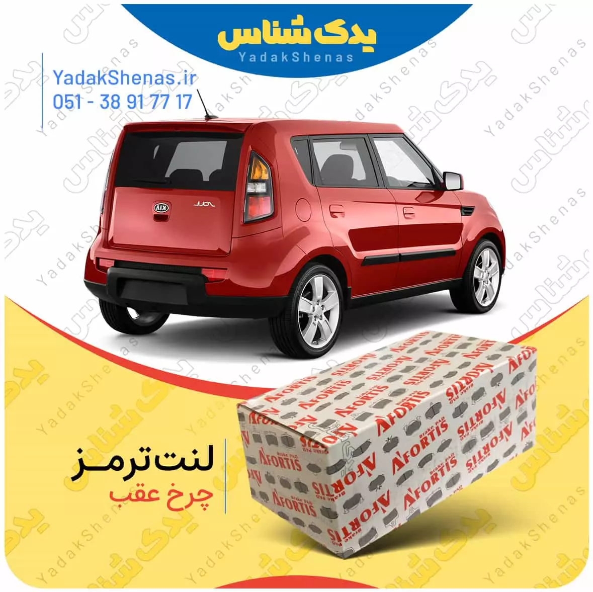 لنت ترمز سول چرخ عقب افورتیس