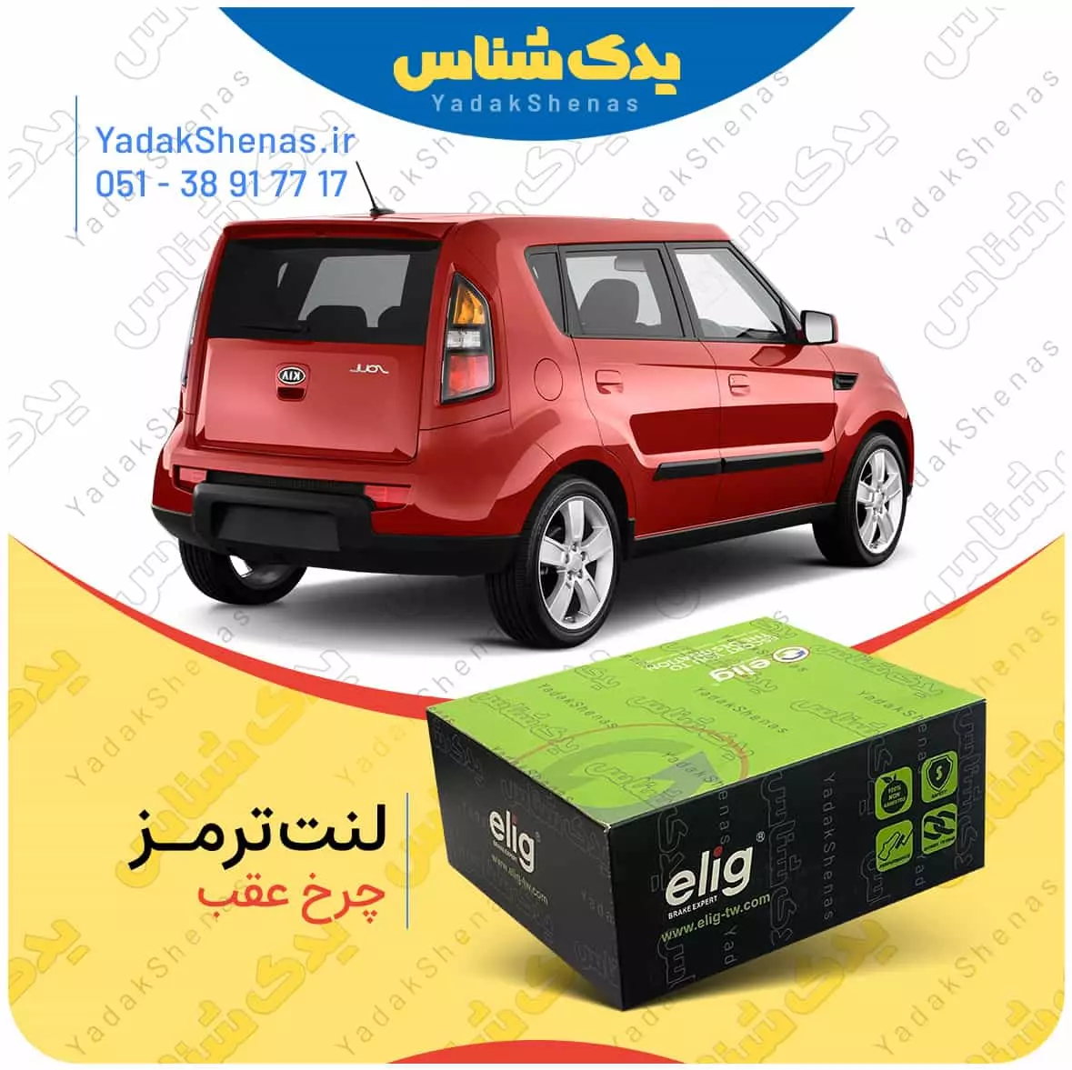 لنت ترمز سول چرخ عقب الیگ