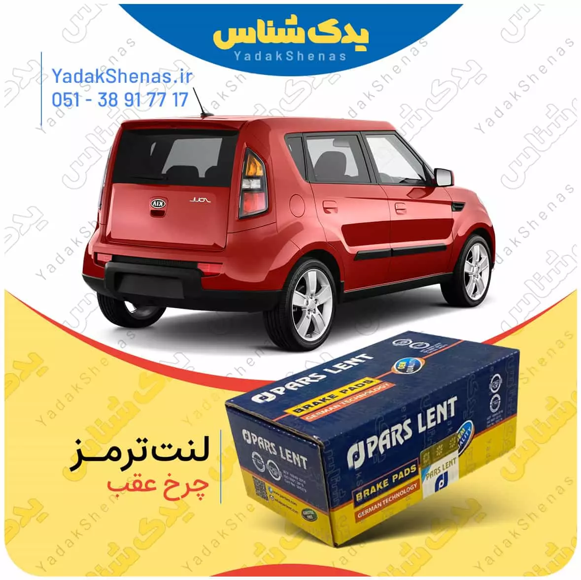 لنت ترمز سول چرخ عقب پارس لنت