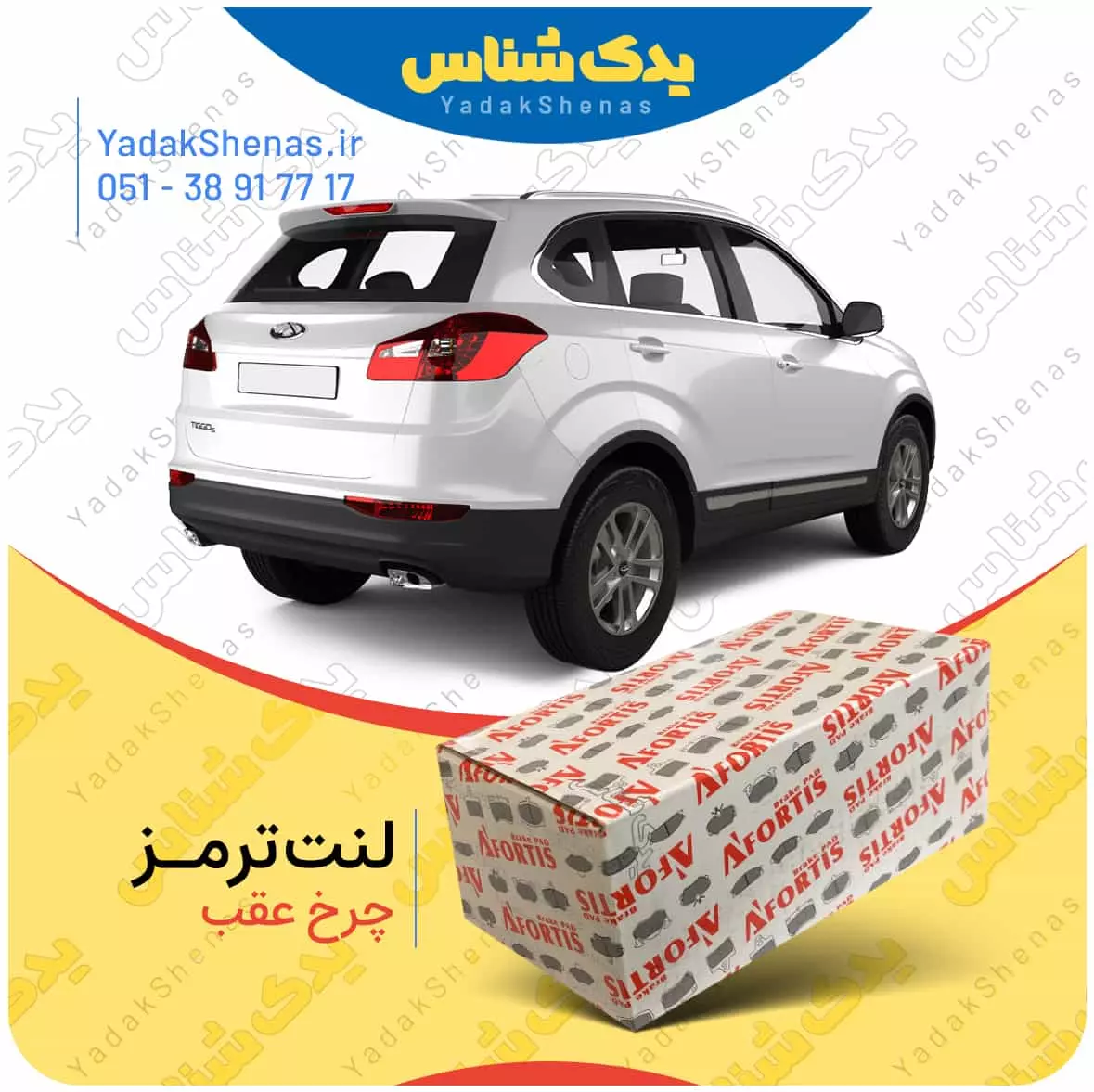 قیمت لنت چرخ عقب تیگو 5 افورتیس