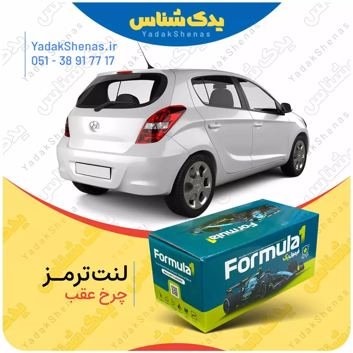 لنت ترمز i20 چرخ عقب فرمول یک