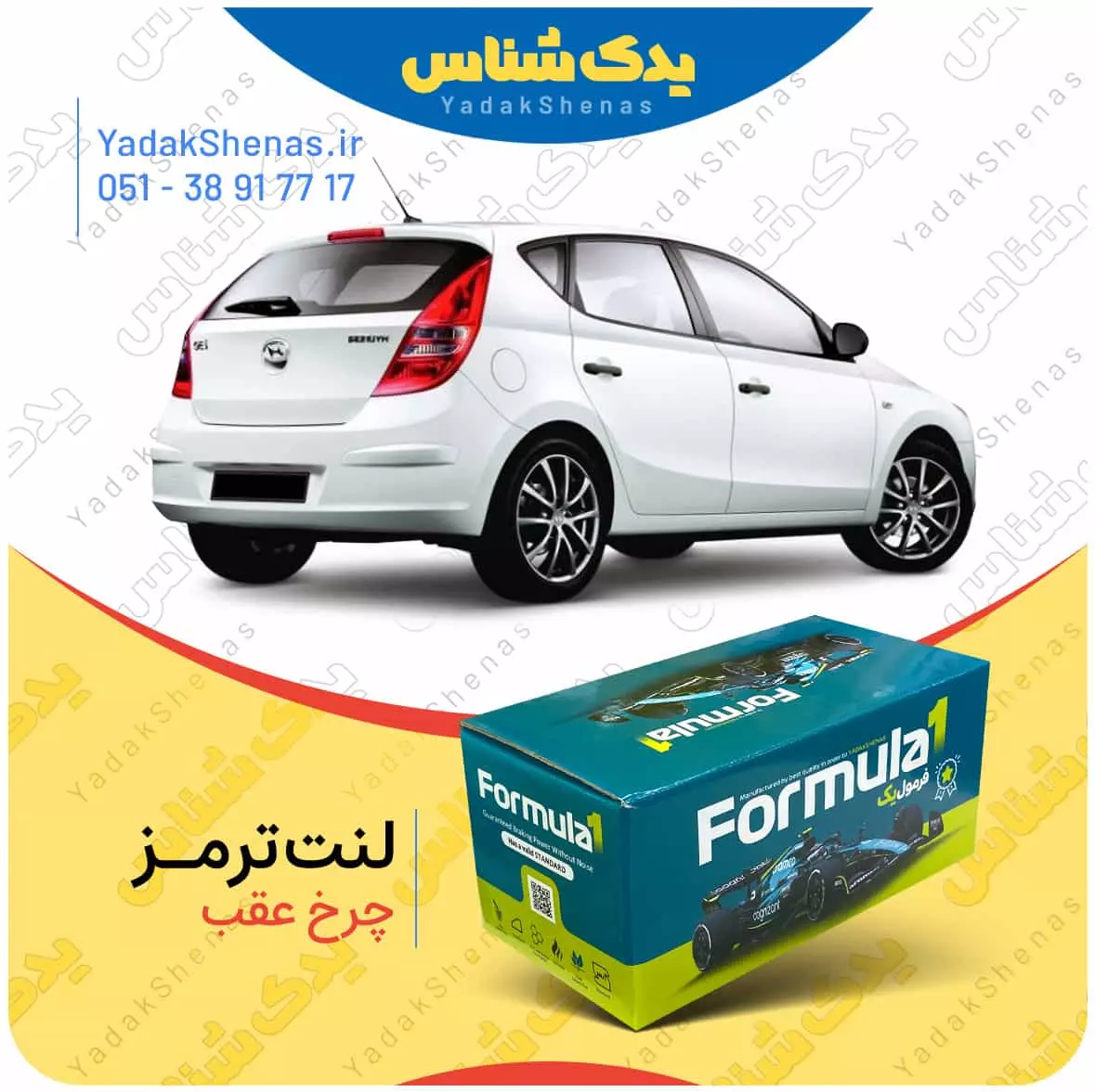 لنت ترمز i30 چرخ عقب فرمول یک