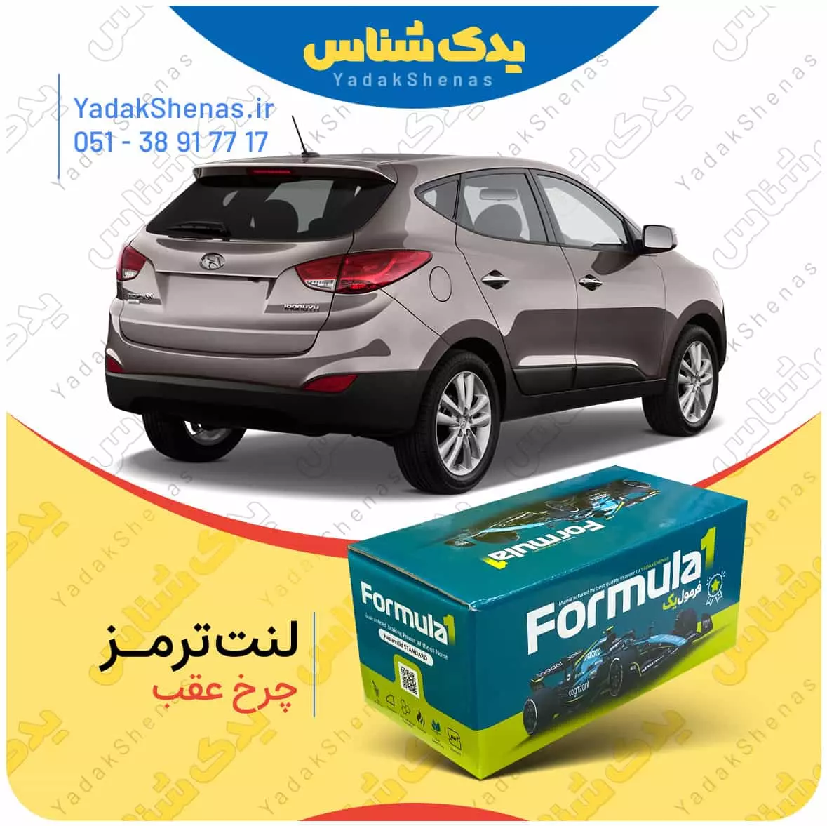 لنت ترمز ix35 چرخ عقب فرمول یک