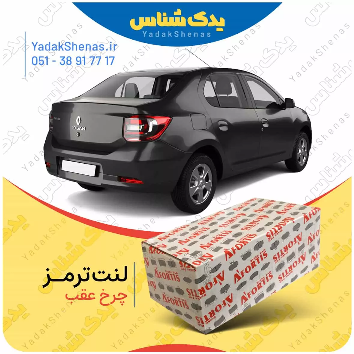 لنت ترمز سیمبل چرخ عقب افورتیس
