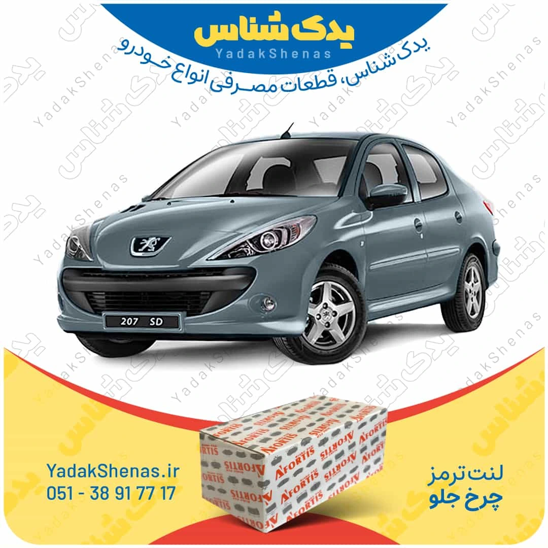 لنت ترمز 207 اس دی چرخ جلو برند افورتیس