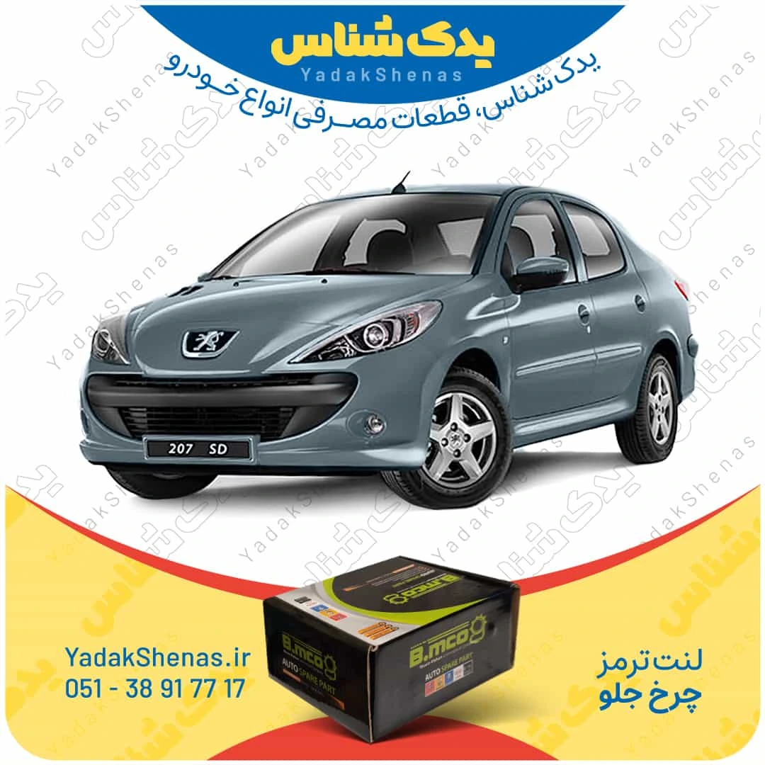 لنت ترمز 207 اس دی چرخ جلو برند بی ام کو