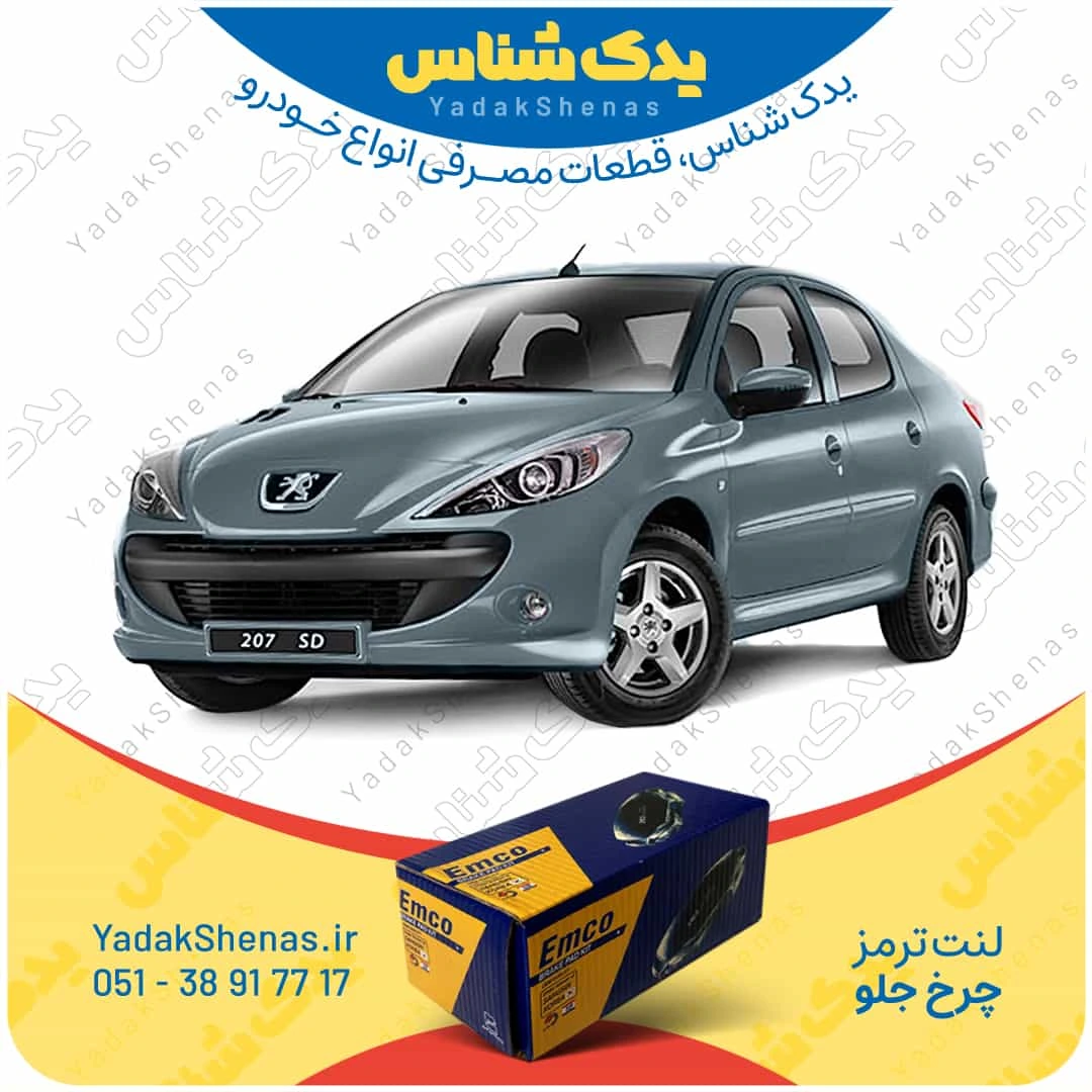 لنت ترمز 207 اس دی چرخ جلو برند امکو